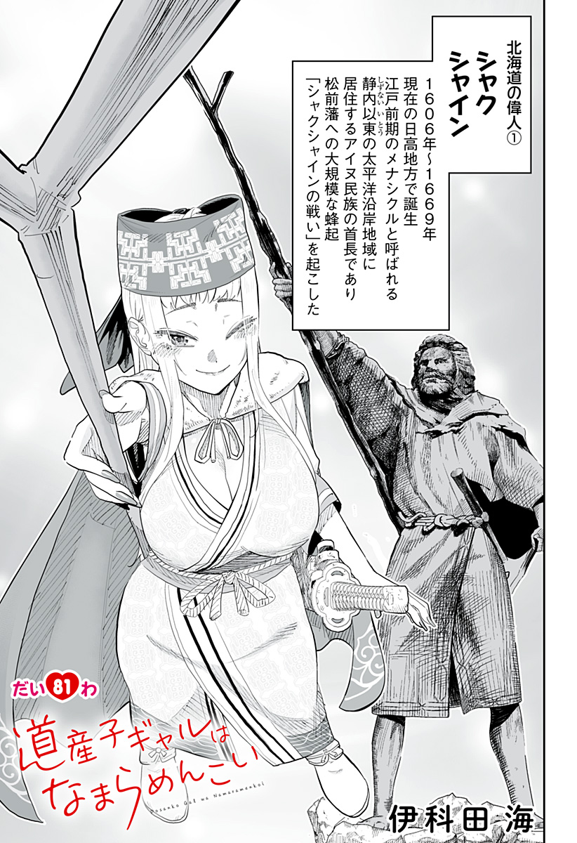Dosanko Gal wa Namara Menkoi Chapter 81 1ページ