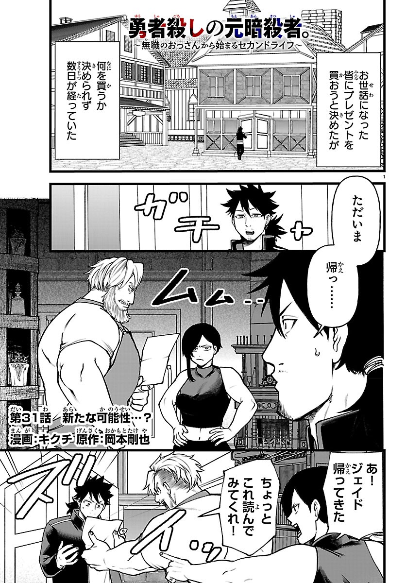 Yuusha Goroshi no Moto Ansatsusha. - Mushoku no Ossan kara Hajimaru Second Life Chapter 31 1ページ