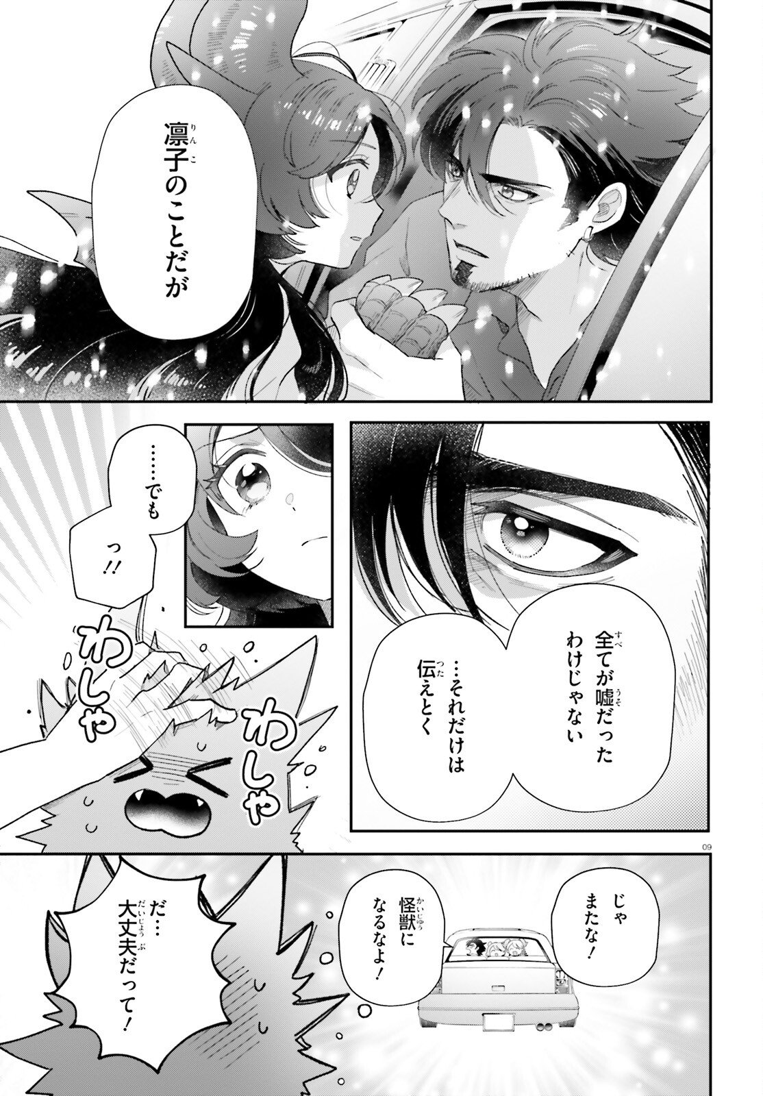 Otome Kaijuu Caramelize Chapter 76 9ページ