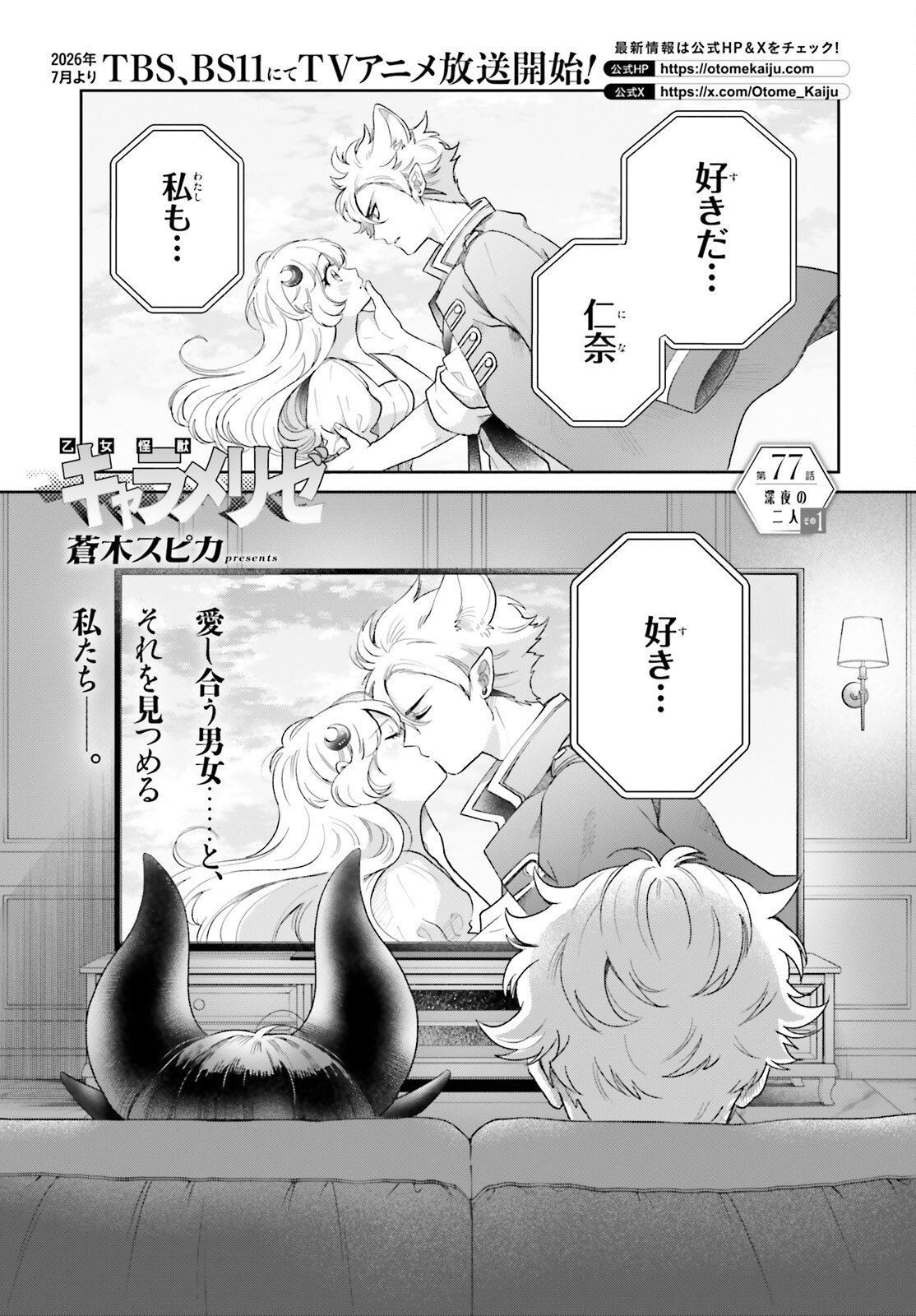 Otome Kaijuu Caramelize Chapter 77 1ページ