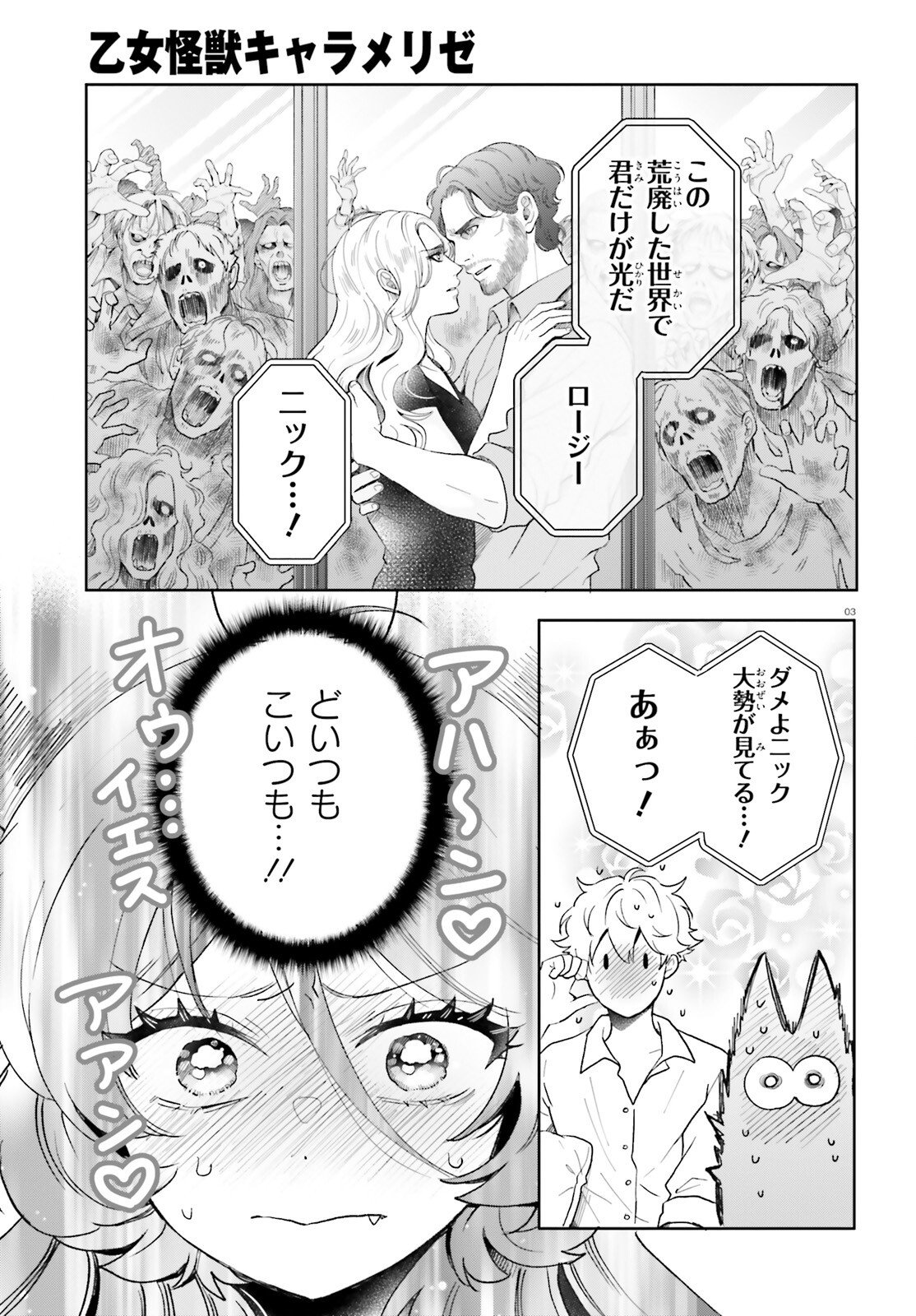 Otome Kaijuu Caramelize Chapter 77 3ページ