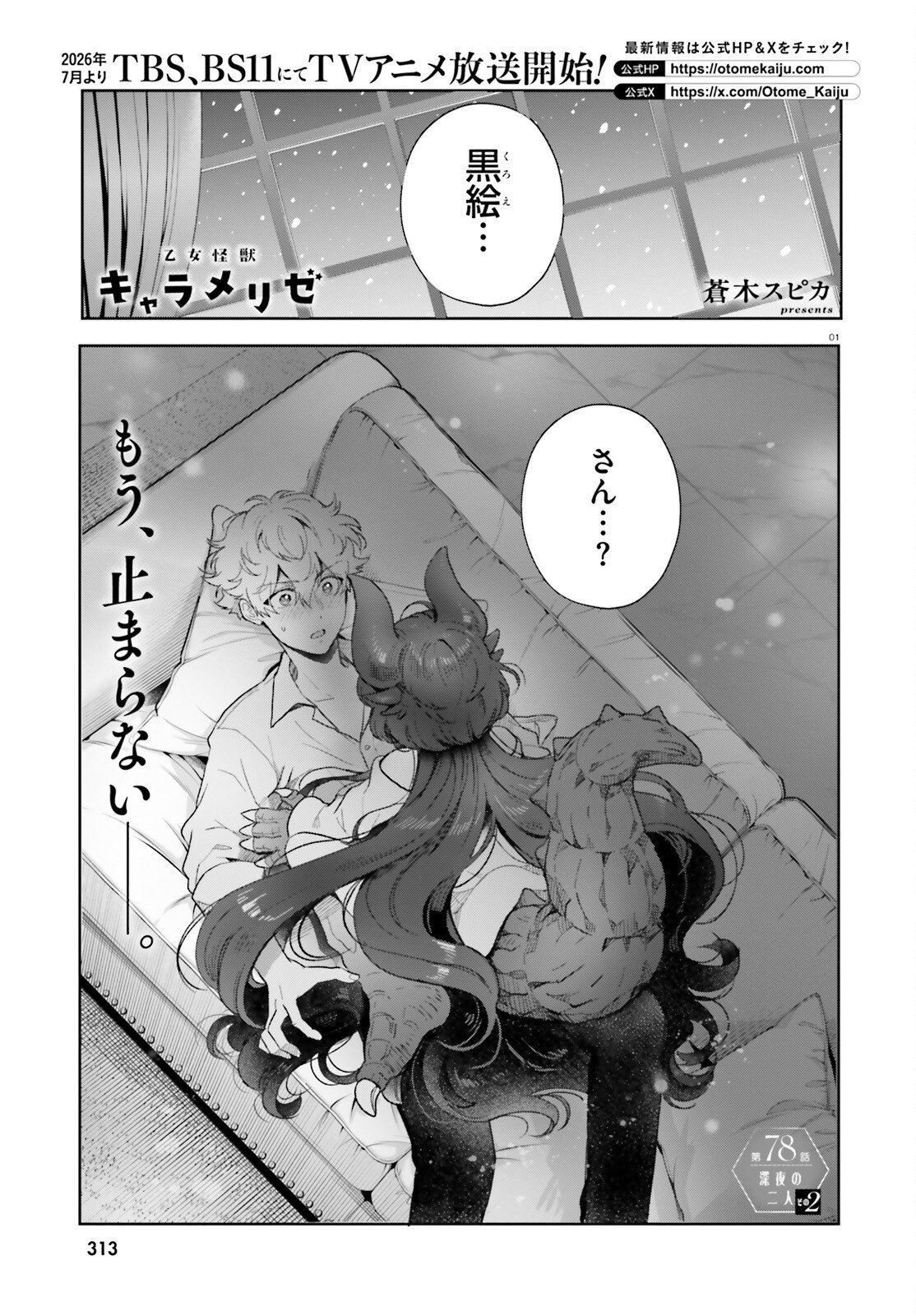 Otome Kaijuu Caramelize Chapter 78 1ページ