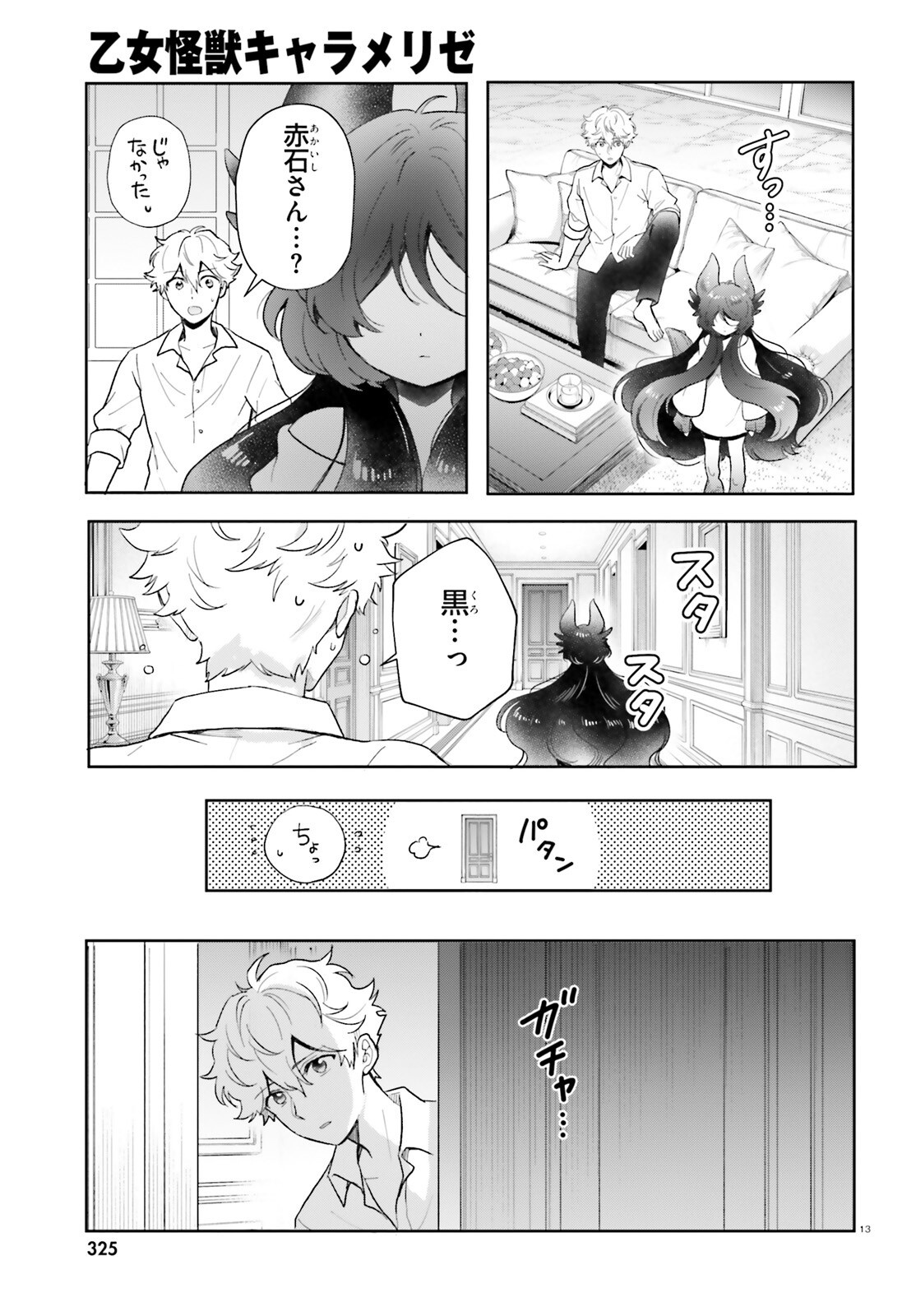 Otome Kaijuu Caramelize Chapter 78 13ページ