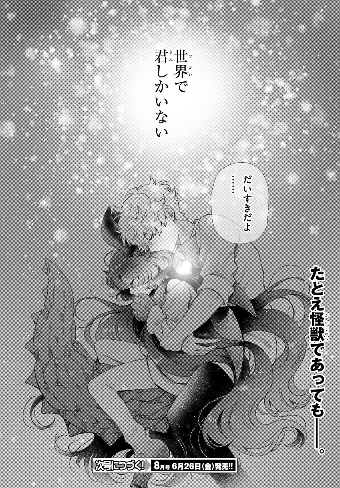 Otome Kaijuu Caramelize Chapter 78 16ページ