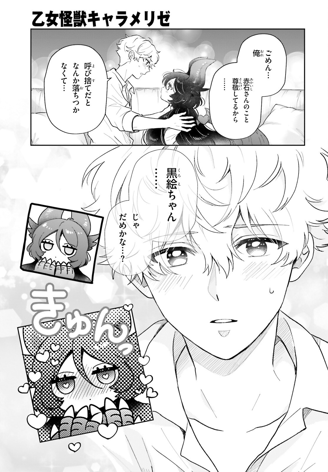 Otome Kaijuu Caramelize Chapter 78 3ページ