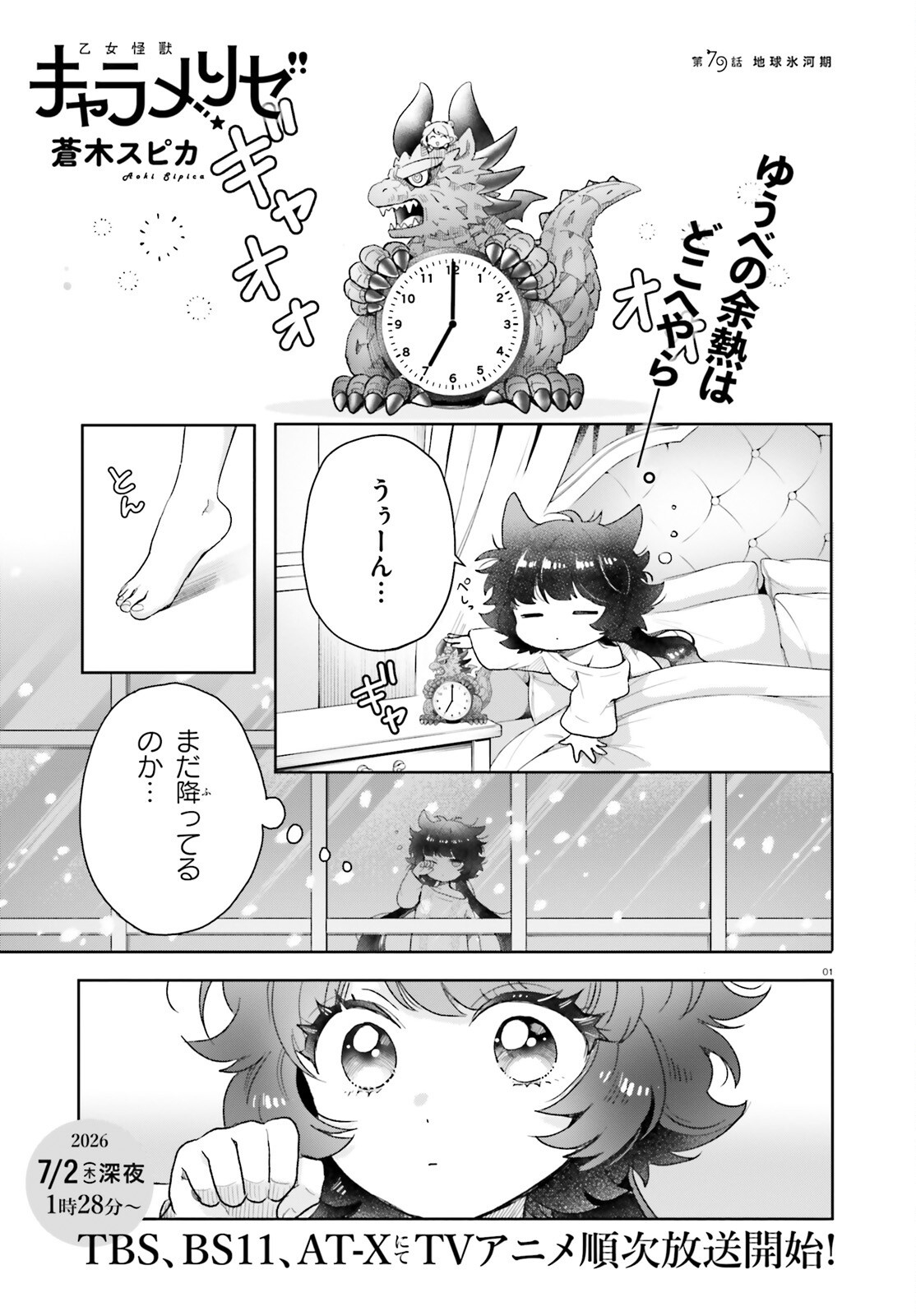 Otome Kaijuu Caramelize Chapter 79 1ページ