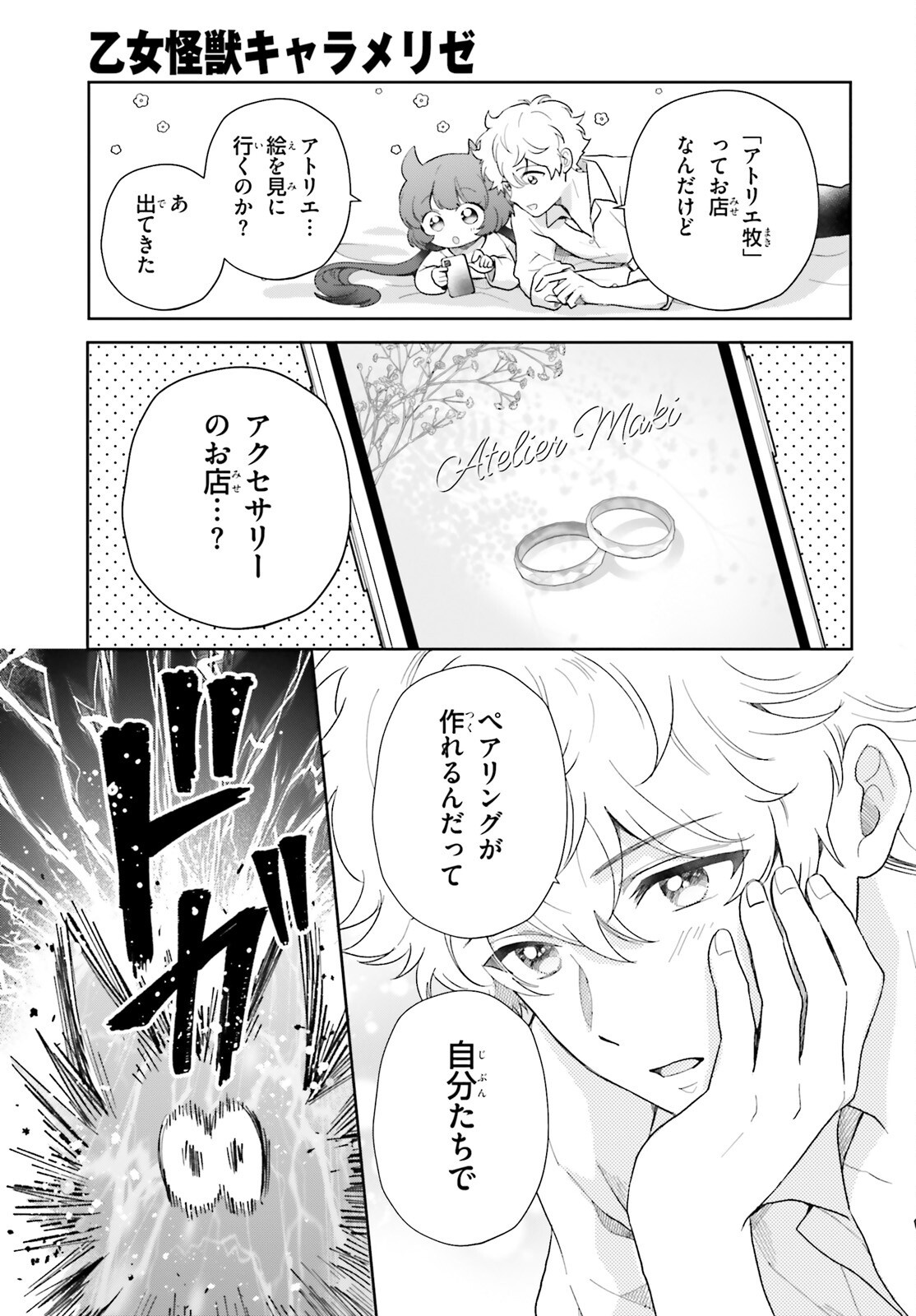 Otome Kaijuu Caramelize Chapter 79 11ページ