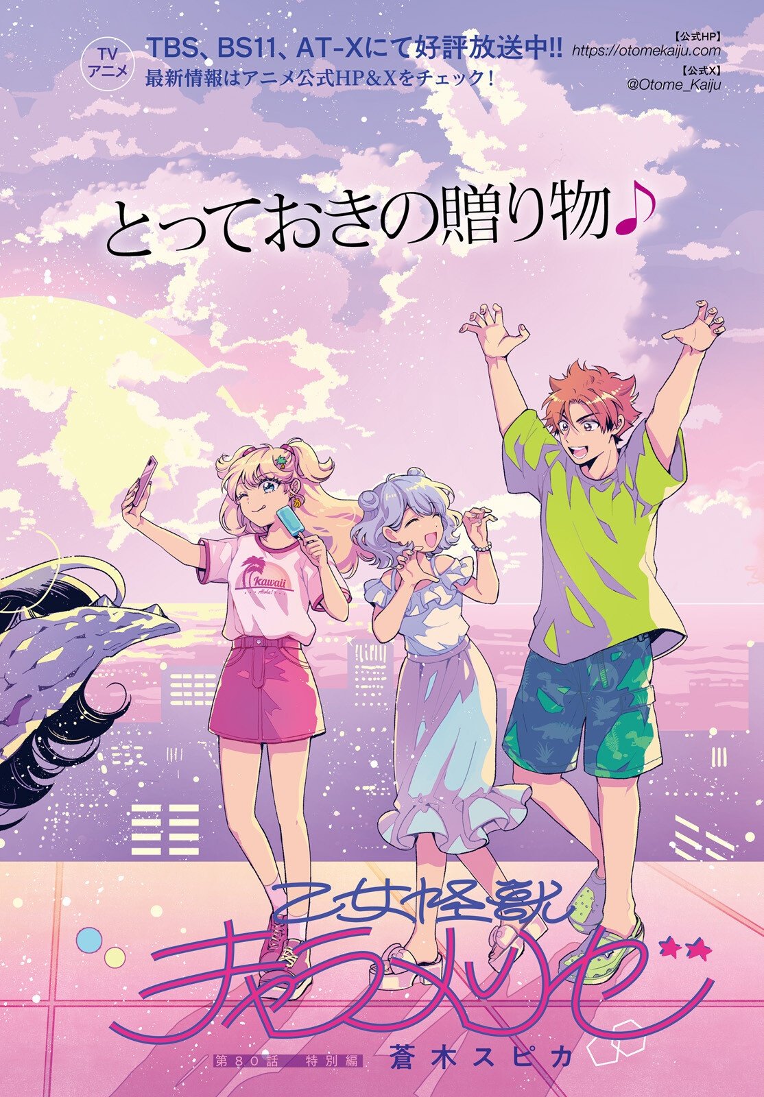 Otome Kaijuu Caramelize Chapter 80 1ページ