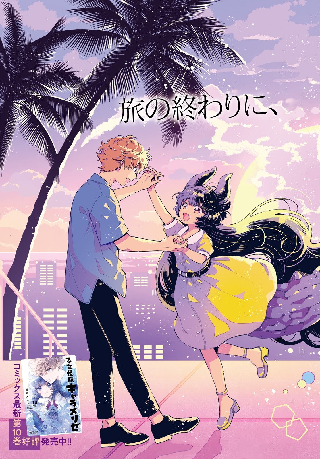 Otome Kaijuu Caramelize Chapter 80 2ページ