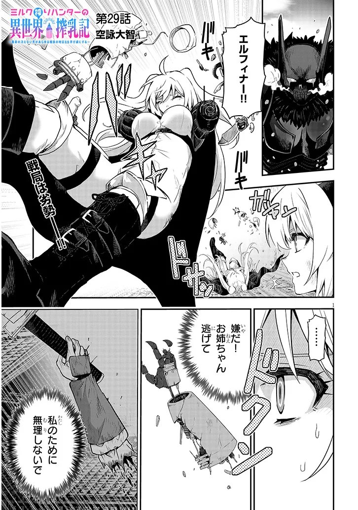 Milk-shibori Hunter no Isekai Sakunyuuki ~Nouka no Saenai Otoko ga Arayuru Shuzoku no Chiku-B o Moteasobi-toriko ni Suru~ Chapter 29.1 1ページ