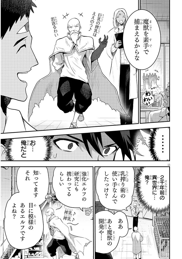 Milk-shibori Hunter no Isekai Sakunyuuki ~Nouka no Saenai Otoko ga Arayuru Shuzoku no Chiku-B o Moteasobi-toriko ni Suru~ Chapter 30.1 13ページ