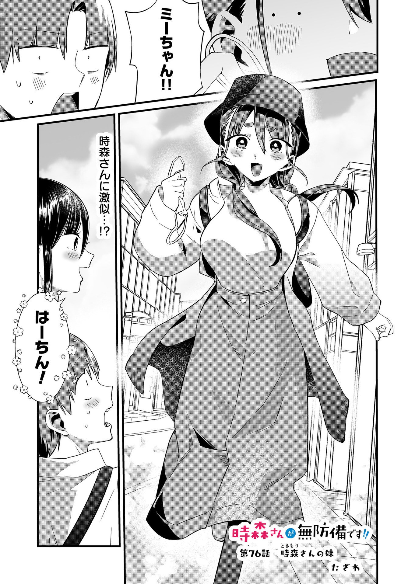 Tokimori-san ga Muboubi desu!! Chapter 76 1ページ