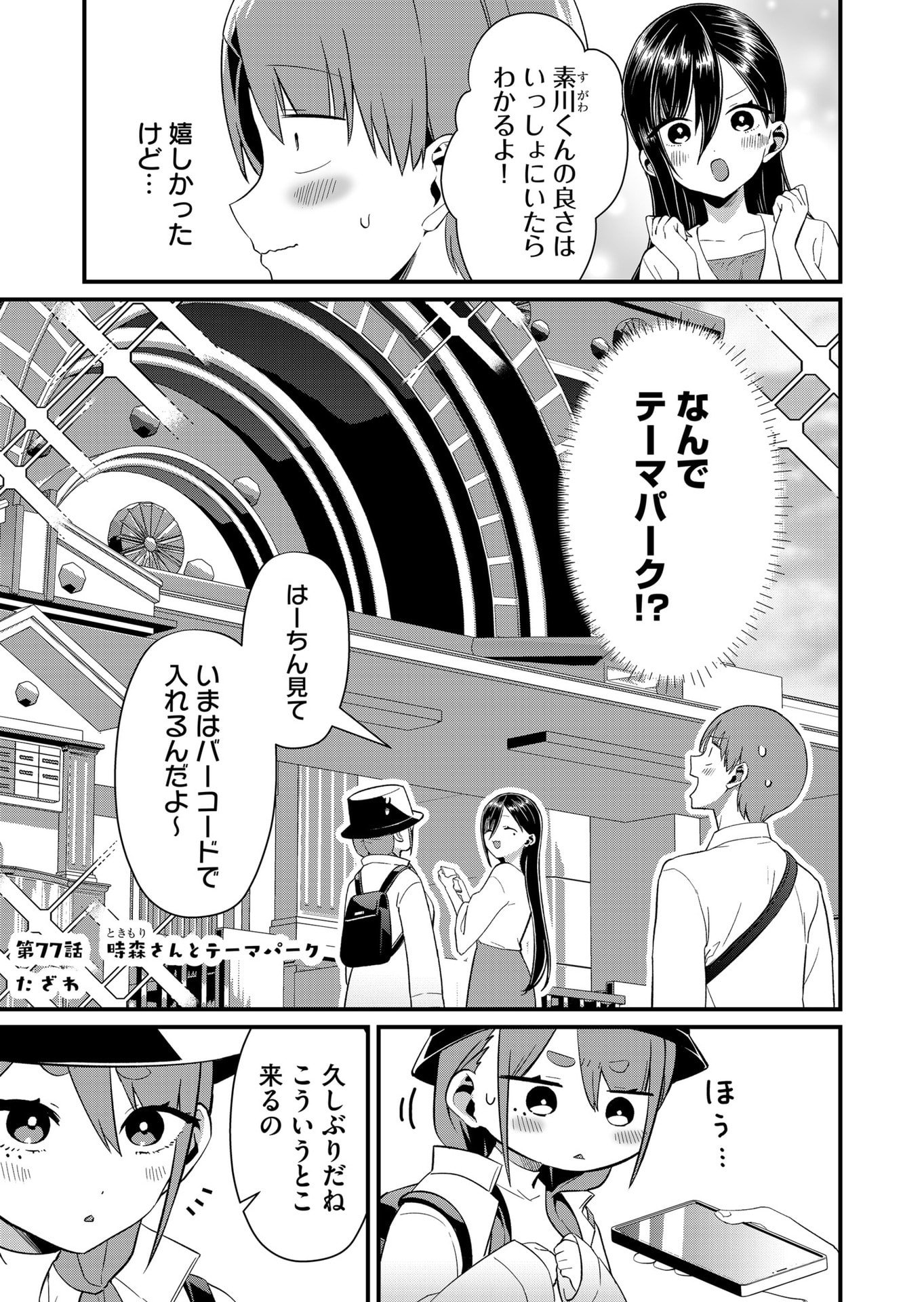 Tokimori-san ga Muboubi desu!! Chapter 77 1ページ