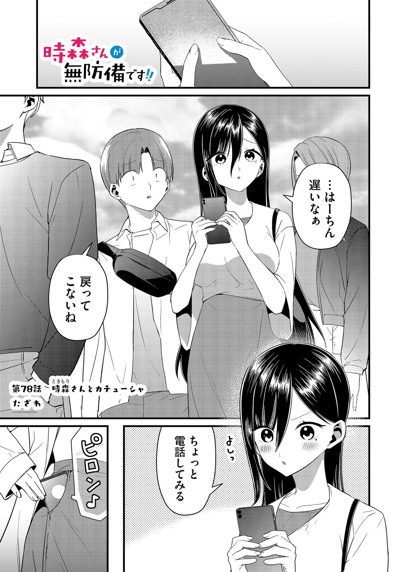 Tokimori-san ga Muboubi desu!! Chapter 78 1ページ