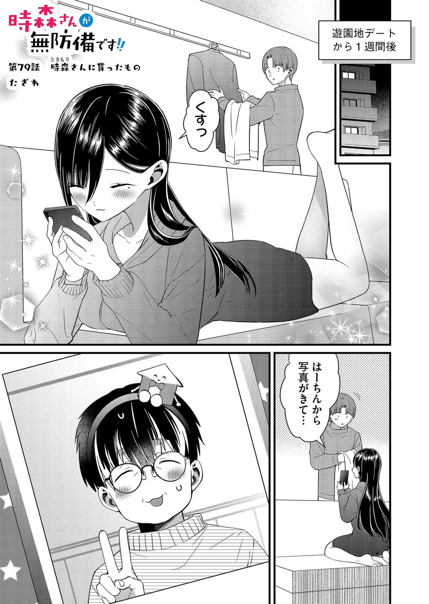 Tokimori-san ga Muboubi desu!! Chapter 79 1ページ