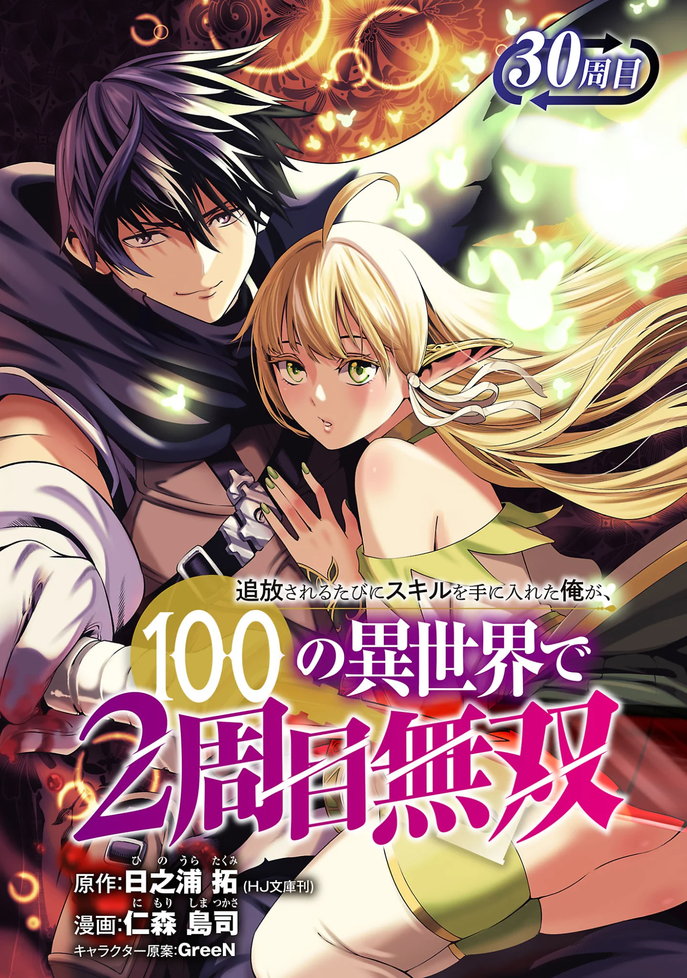 Tsuihousareru Tabi ni Skill wo Te ni Ireta Ore ga, 100 no Isekai de 2-shuume Musou Chapter 30.1 1ページ