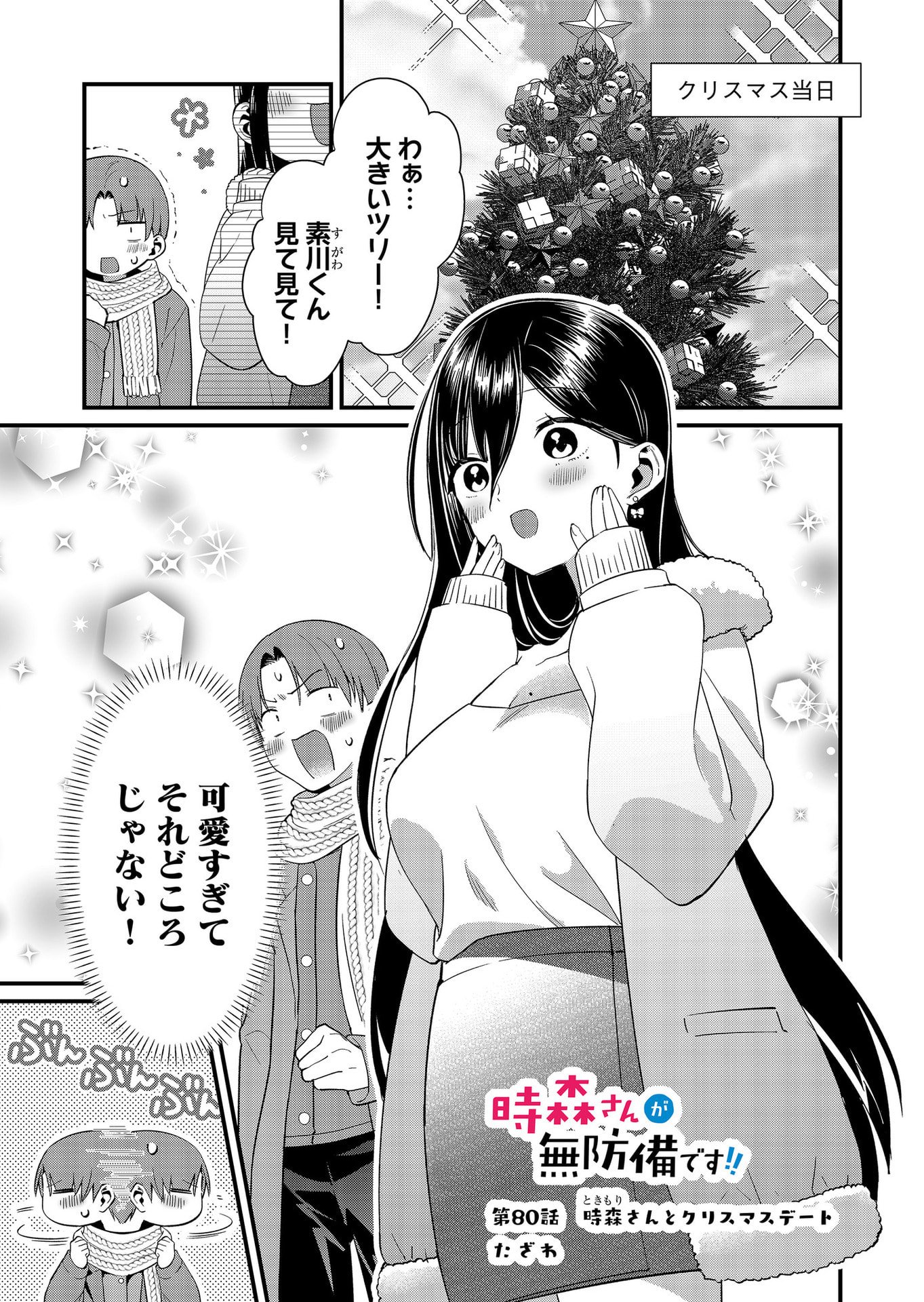 Tokimori-san ga Muboubi desu!! Chapter 80 1ページ
