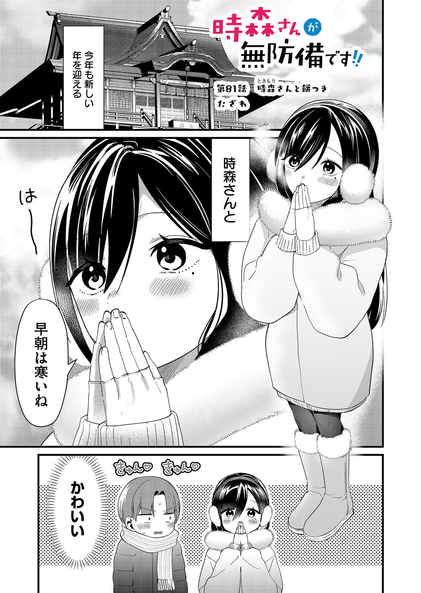 Tokimori-san ga Muboubi desu!! Chapter 81 1ページ