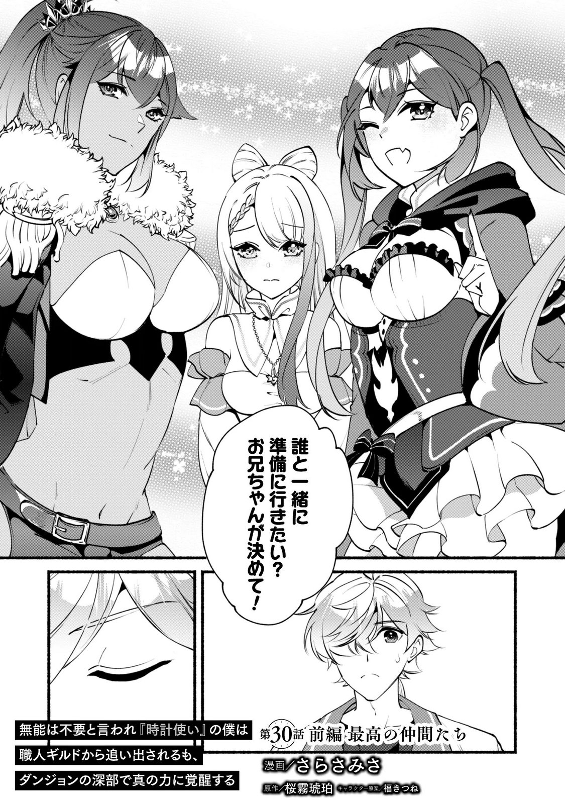 Munou wa Fuyou to Iware "Tokei Tsukai" no Boku wa Shokunin Guild kara Oidasareru mo, Dungeon no Shinbu de Shin mo Chikara ni Kakusei suru Chapter 30.1 1ページ