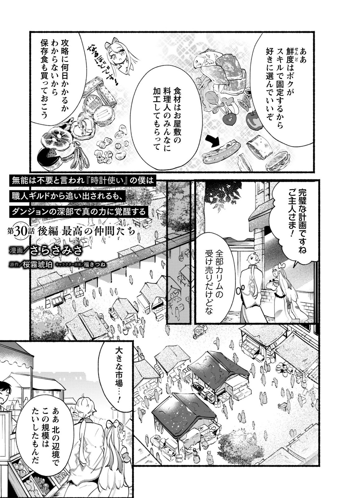 Munou wa Fuyou to Iware "Tokei Tsukai" no Boku wa Shokunin Guild kara Oidasareru mo, Dungeon no Shinbu de Shin mo Chikara ni Kakusei suru Chapter 30.2 1ページ