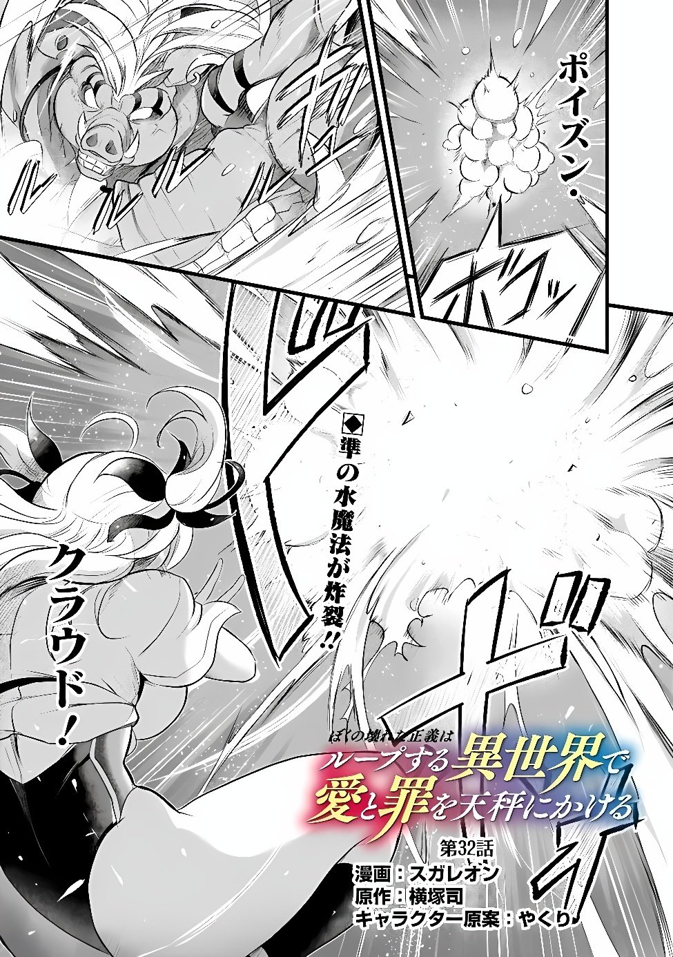 Boku no Kowareta Seigi wa Loop Suru Isekai de Ai to Tsumi wo Tenbin ni Kakeru Chapter 32 1ページ