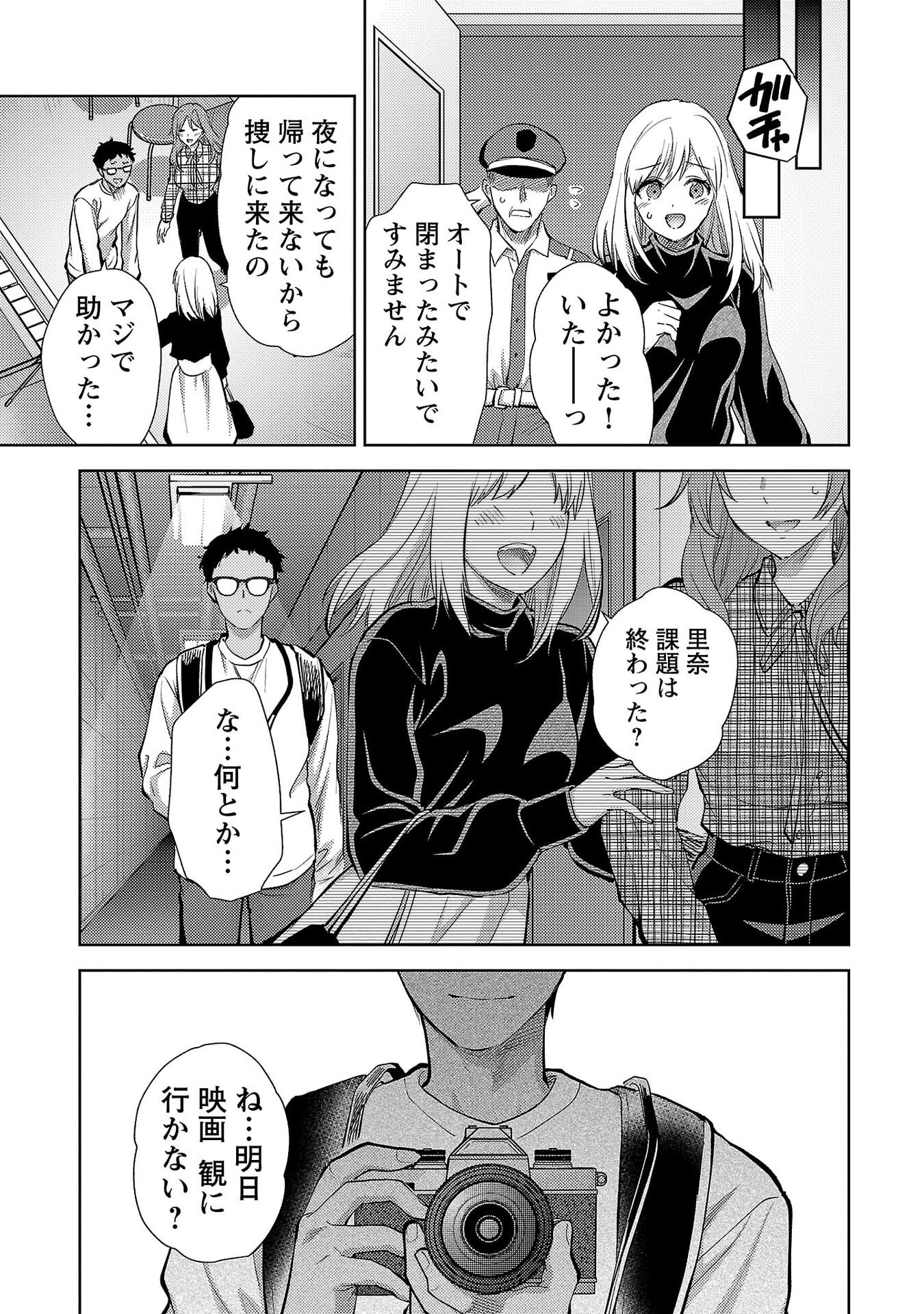 Kareshi ga iru no ni Chapter 76 23ページ