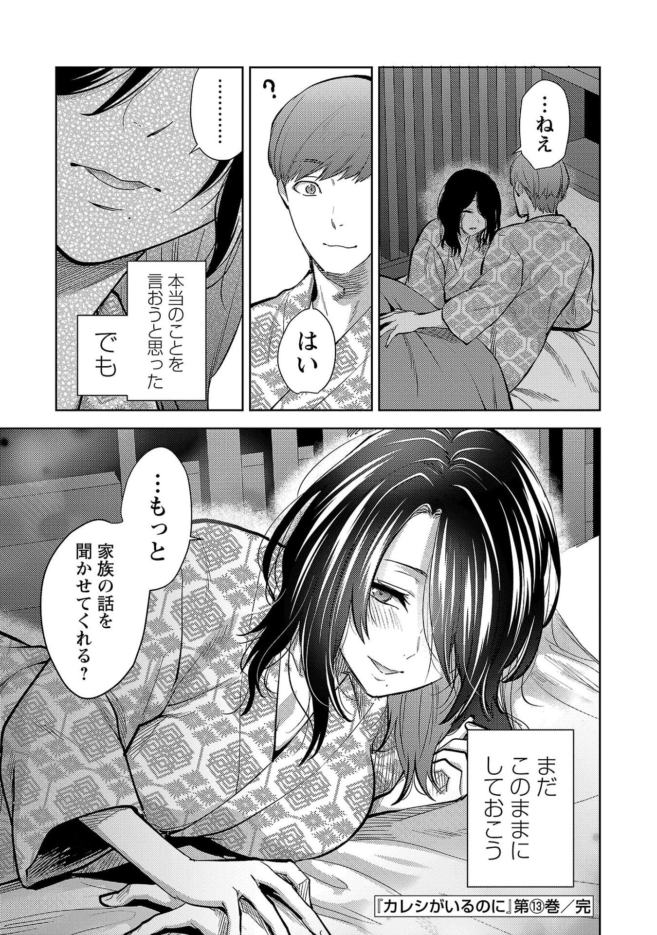 Kareshi ga iru no ni Chapter 78 24ページ