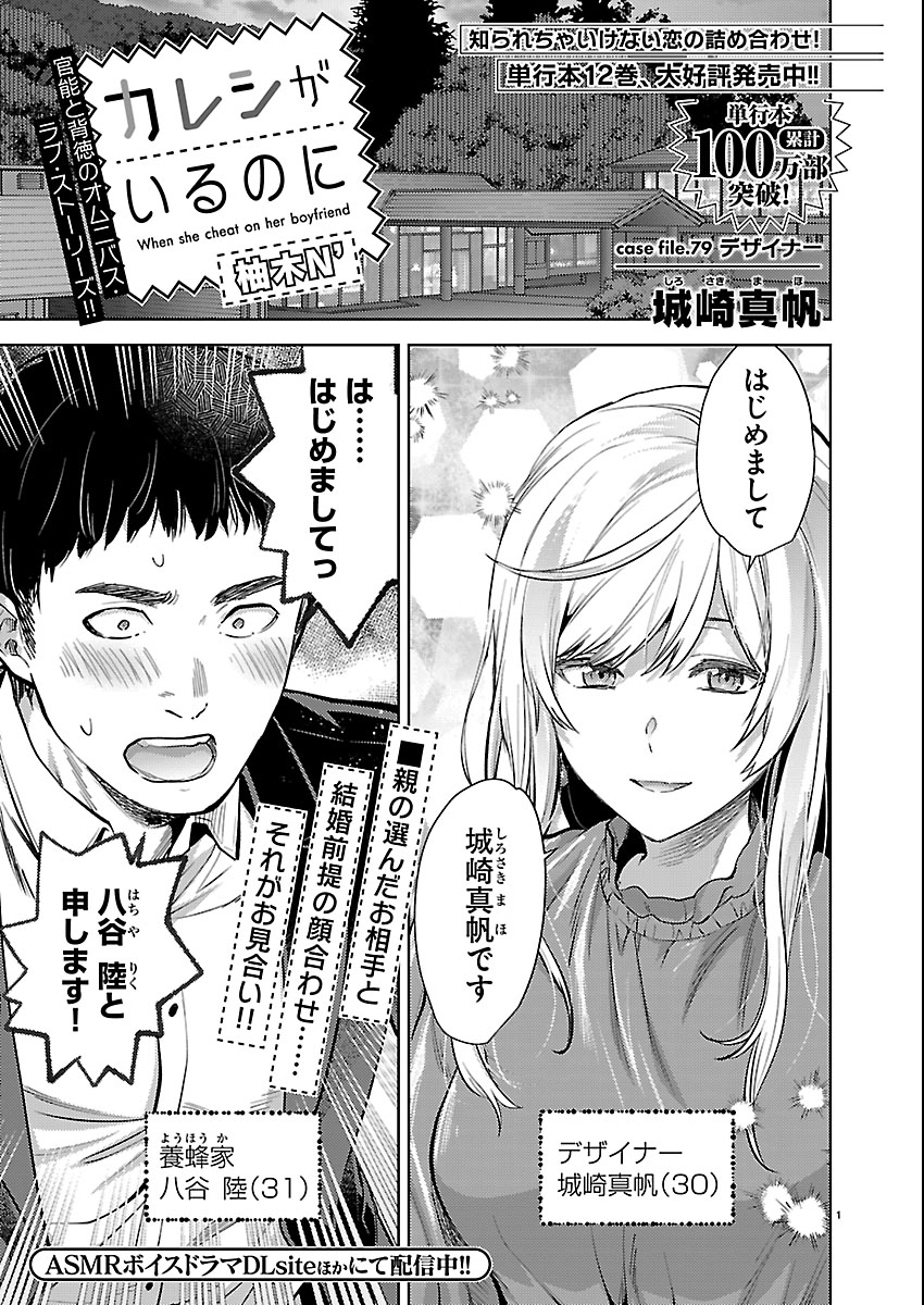 Kareshi ga iru no ni Chapter 79 1ページ