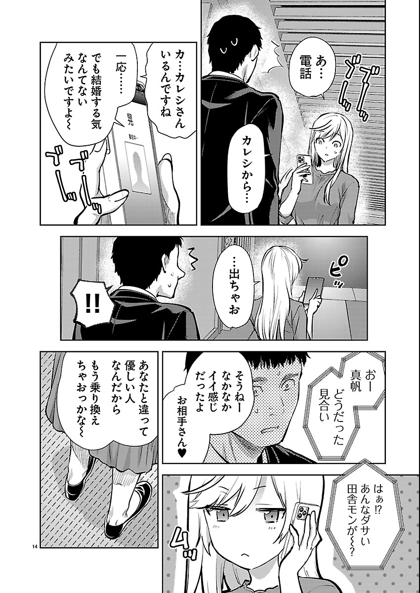 Kareshi ga iru no ni Chapter 79 14ページ