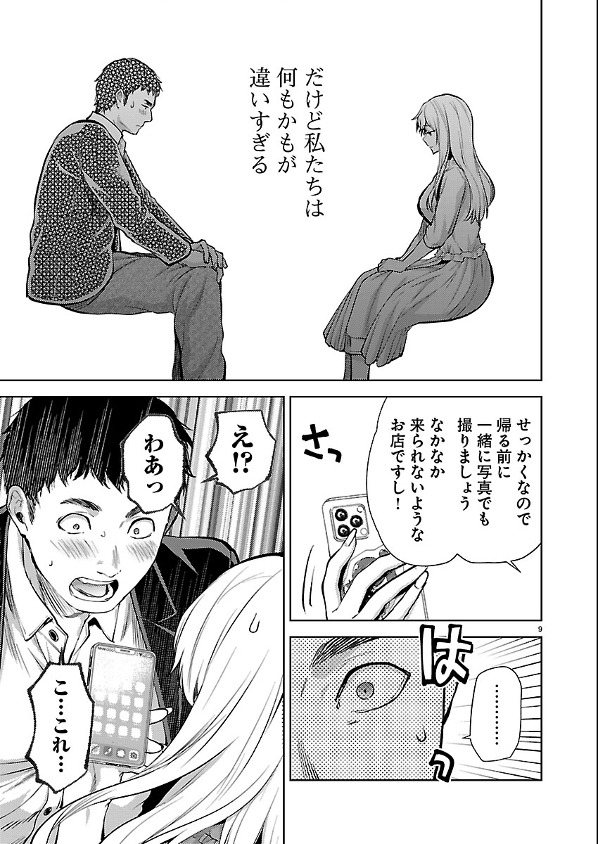 Kareshi ga iru no ni Chapter 79 9ページ