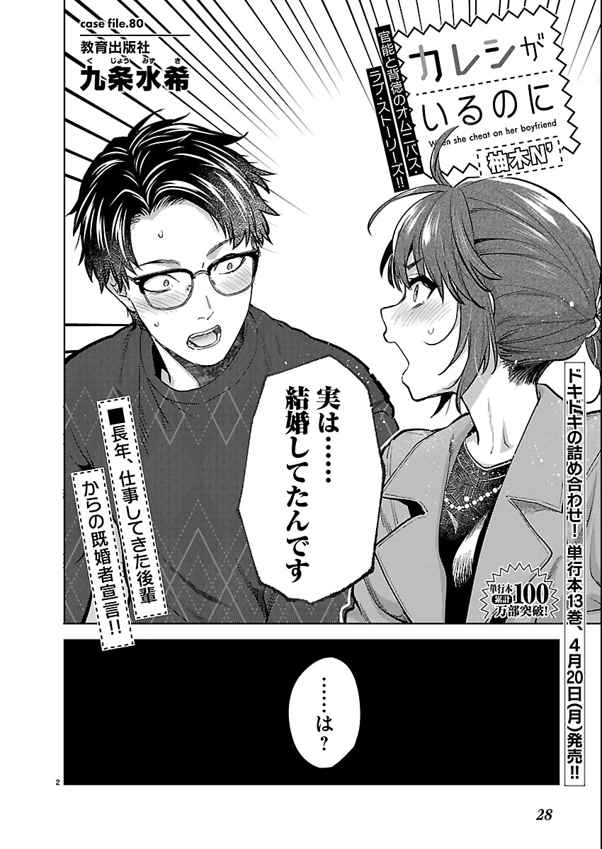 Kareshi ga iru no ni Chapter 80 2ページ