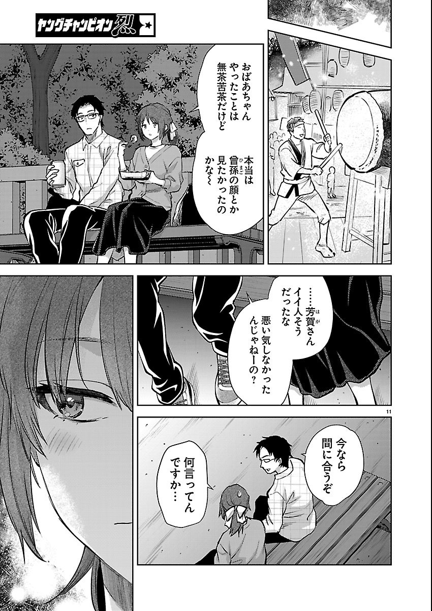 Kareshi ga iru no ni Chapter 80 11ページ