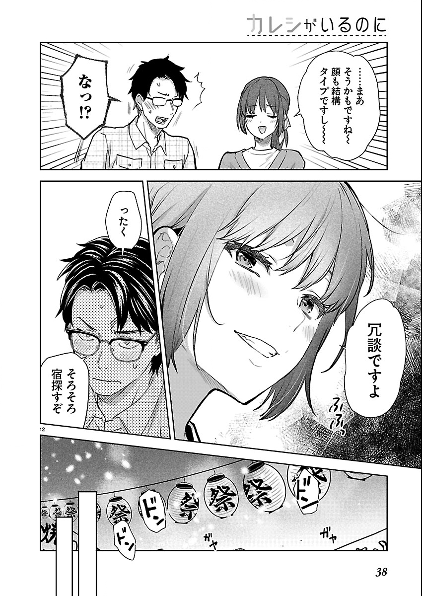 Kareshi ga iru no ni Chapter 80 12ページ