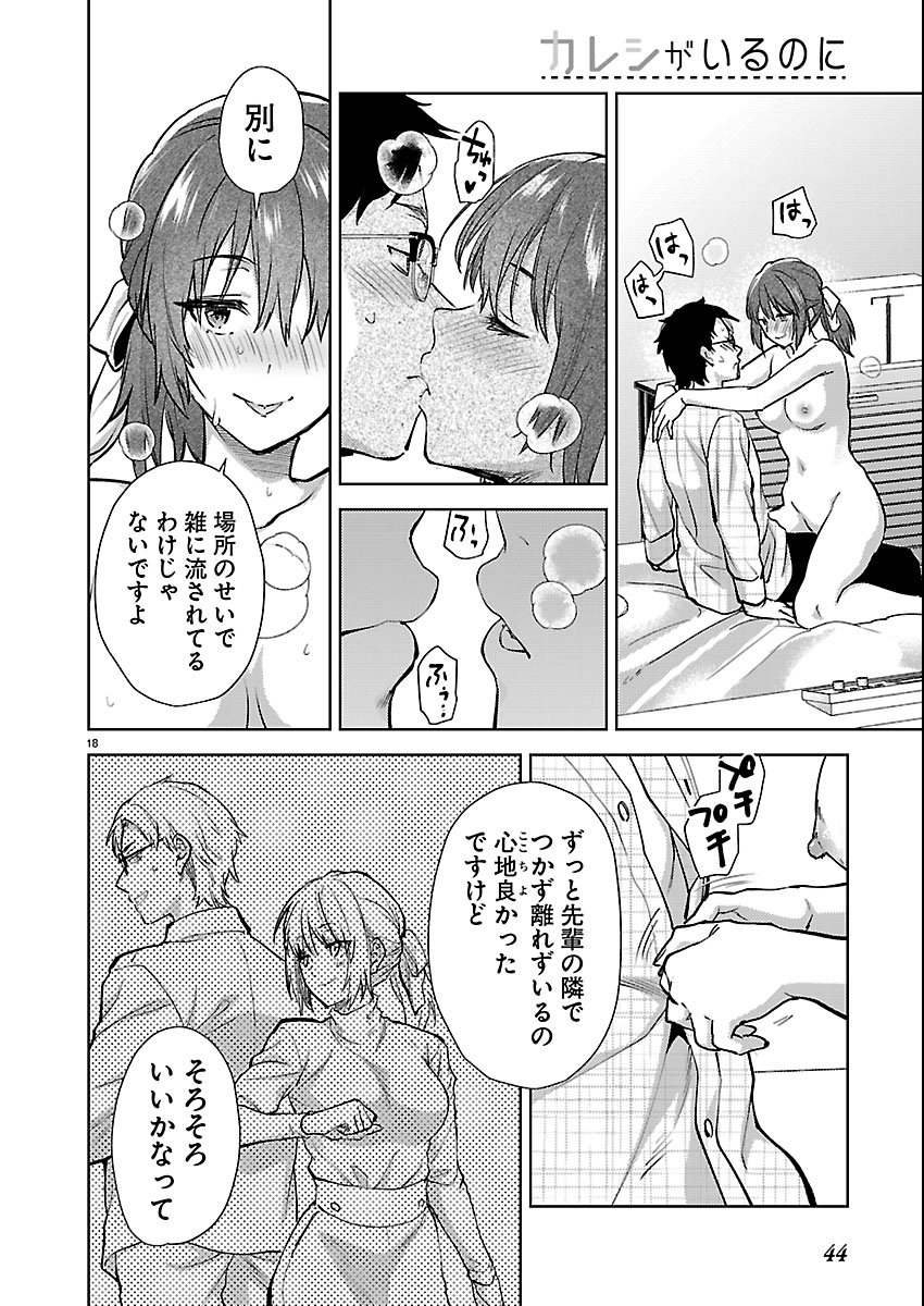 Kareshi ga iru no ni Chapter 80 18ページ