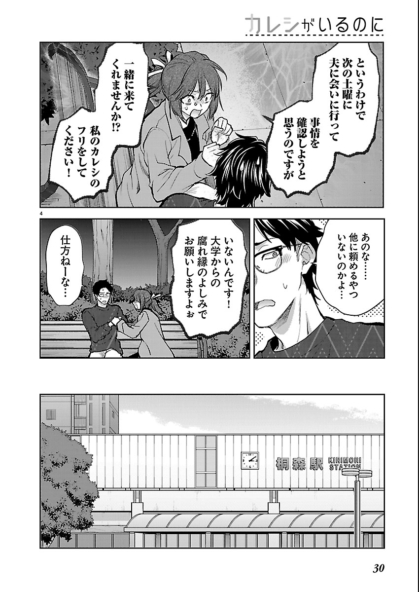 Kareshi ga iru no ni Chapter 80 4ページ