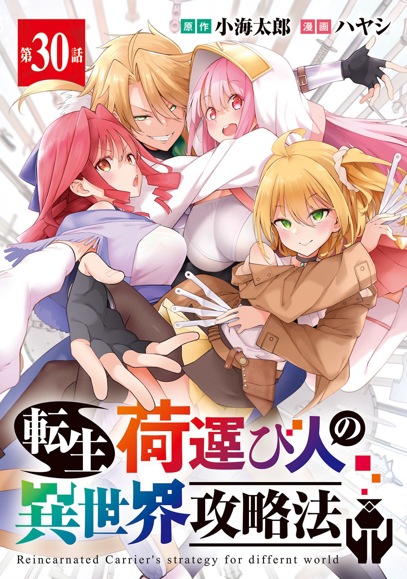 Tensei ni Hakobijin no Isekai Kouryakuhou Chapter 30.1 1ページ