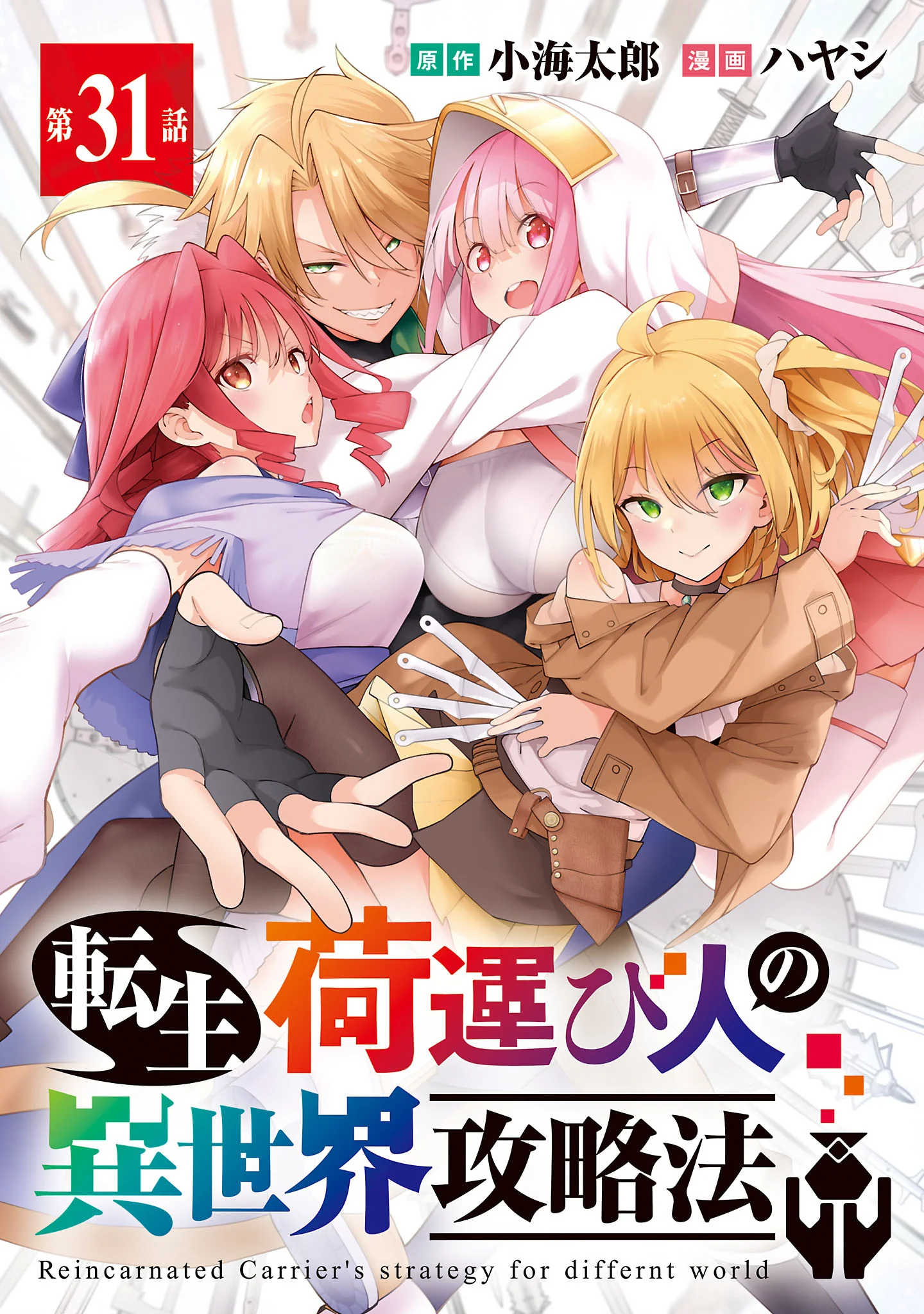 Tensei ni Hakobijin no Isekai Kouryakuhou Chapter 31.1 1ページ