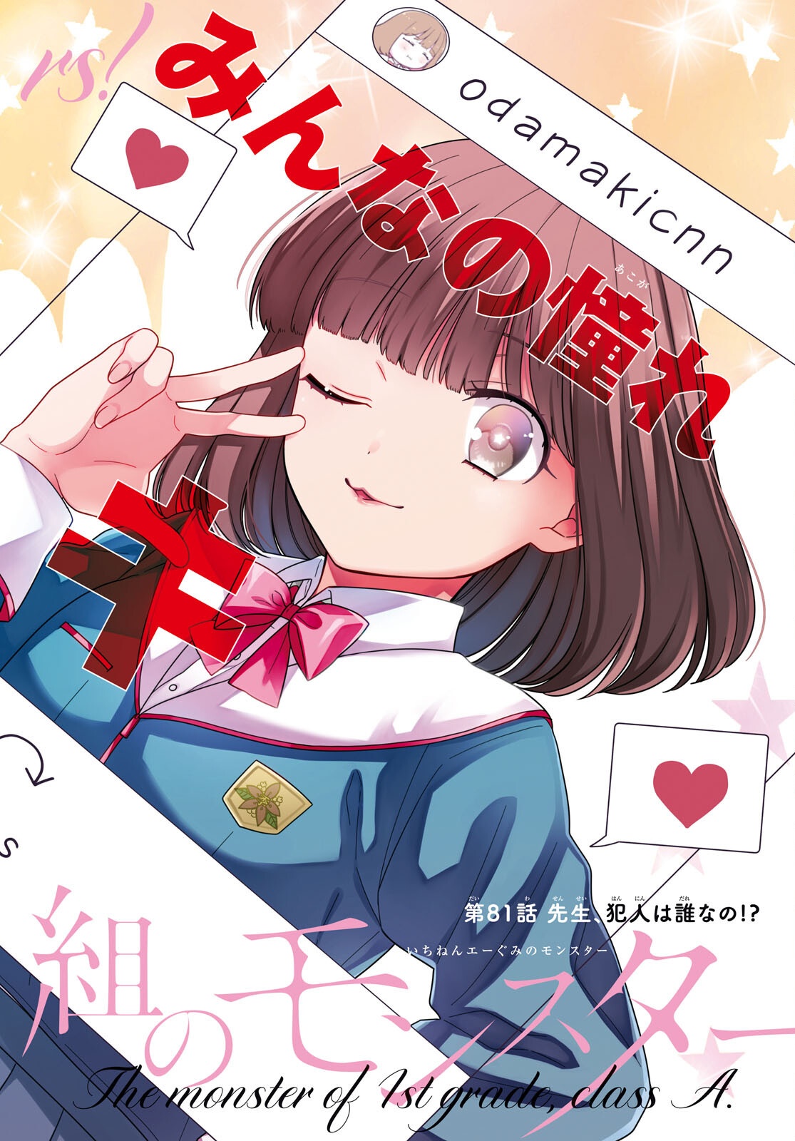 1-nen A-gumi no Monster Chapter 81 2ページ