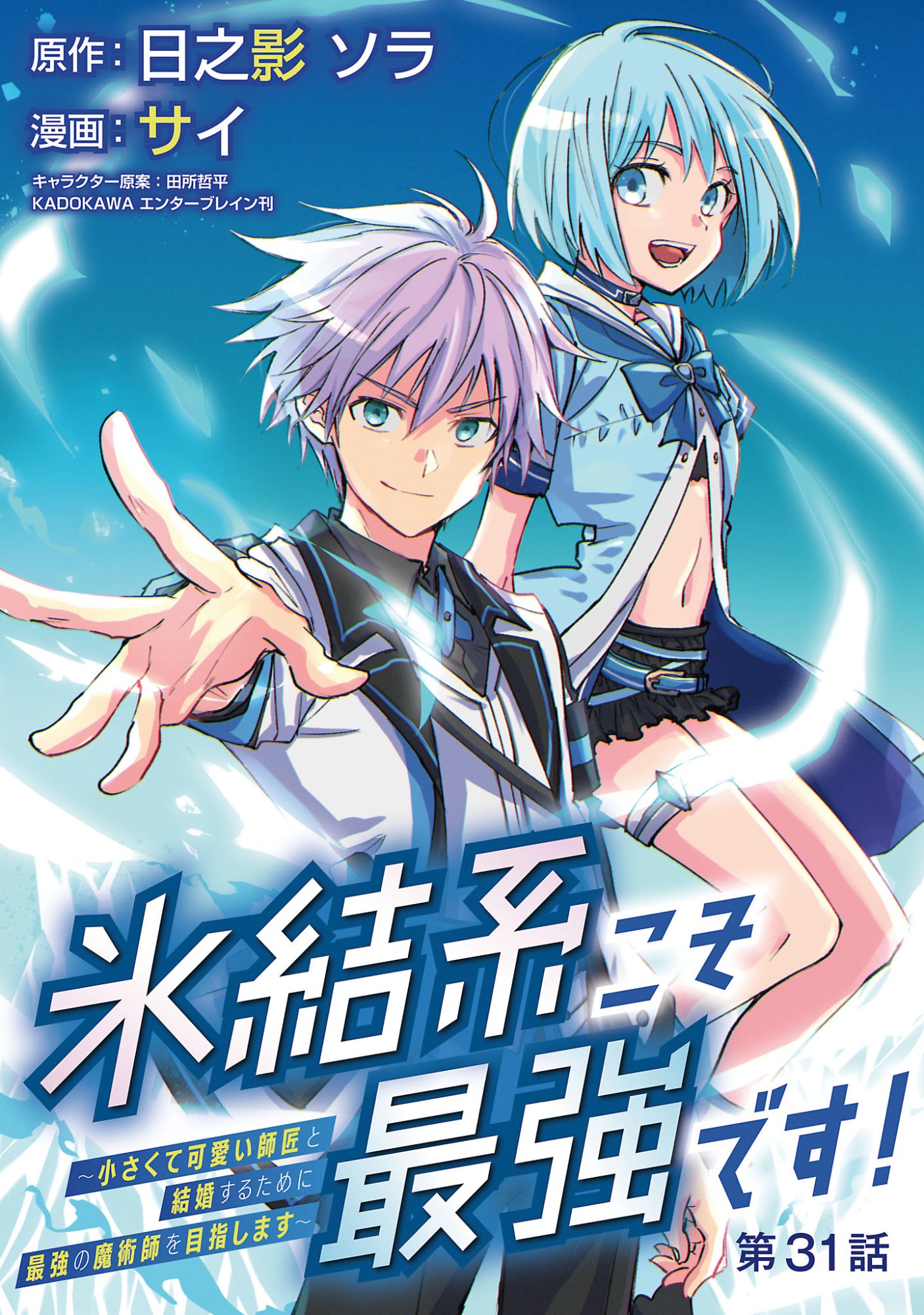 Hyouketsukei Koso Saikyou desu! - Chiisakute Kawaii Shishou to Kekkon suru Tame ni Saikyou no Majutsushi wo Mezashimasu Chapter 31.1 1ページ