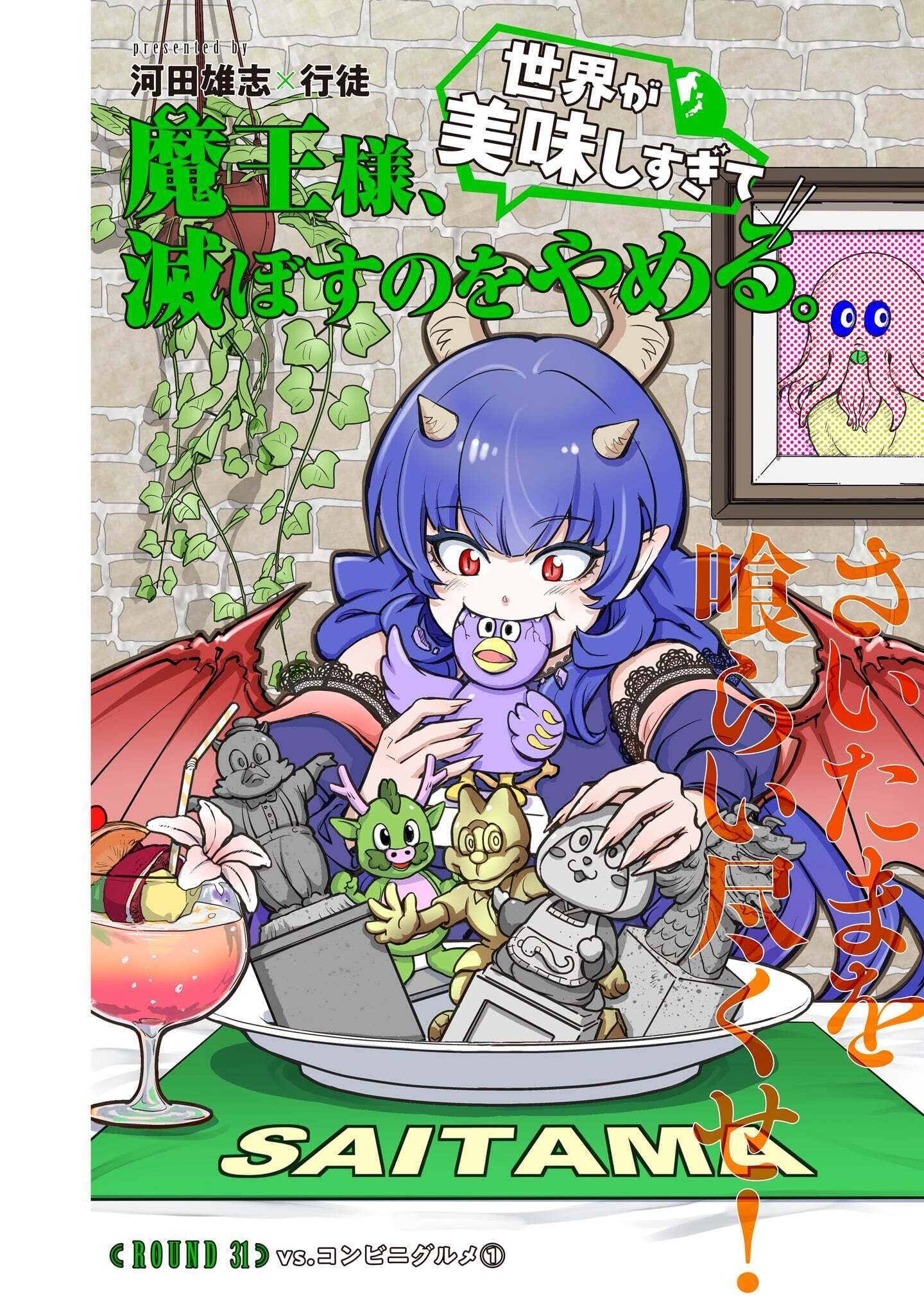 Maou-sama, Sekai ga Oishi Sugite Horobosu no Oyameru. Chapter 31.1 4ページ