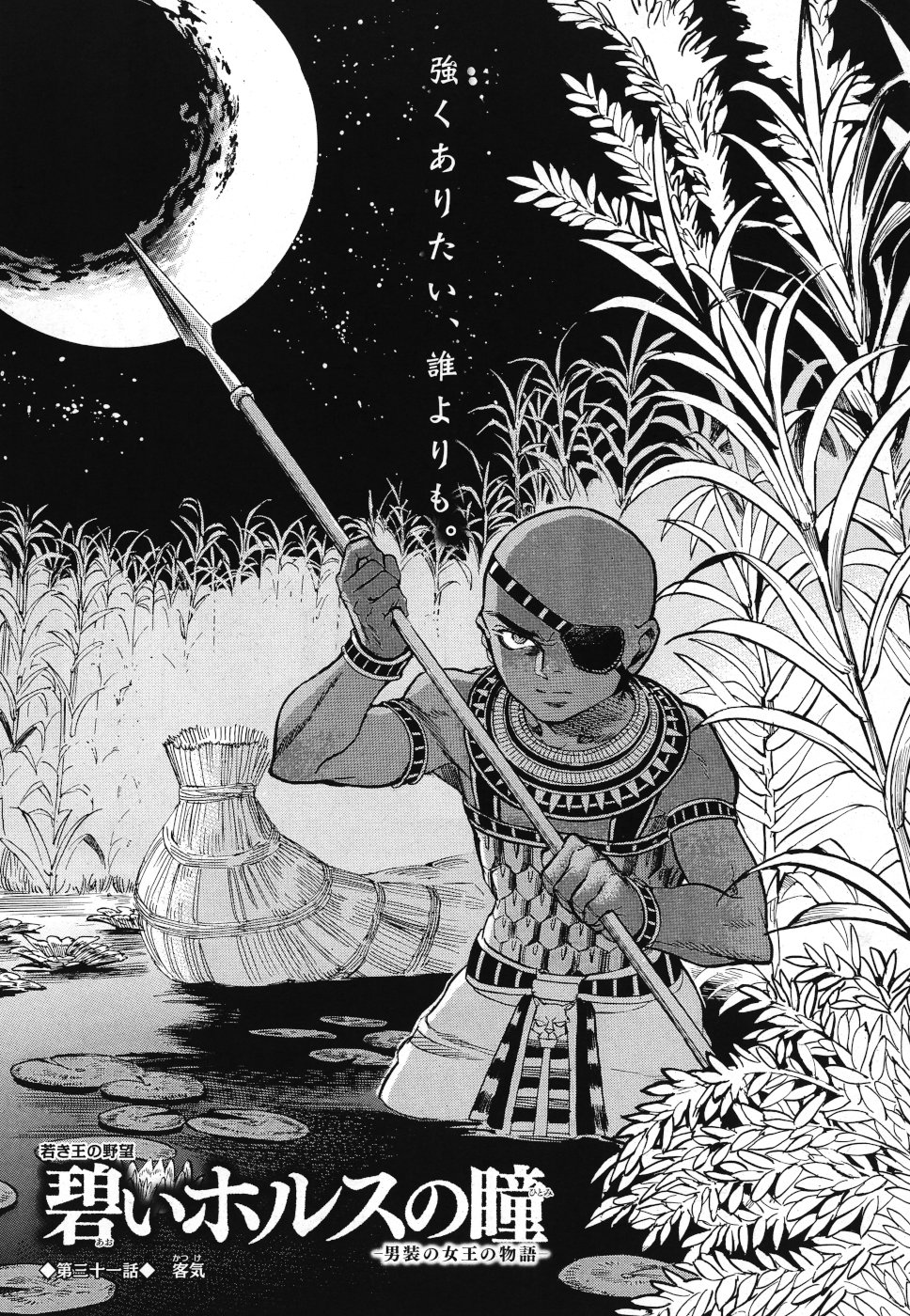 Aoi Horus no Hitomi - Dansou no Joou no Monogatari Chapter 31 1ページ