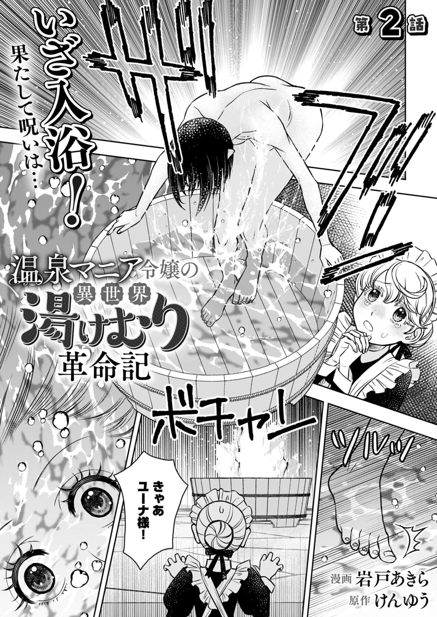 Onsen Mania Reijou no Isekai Yukemuri Kakumeiki Chapter 2 1ページ