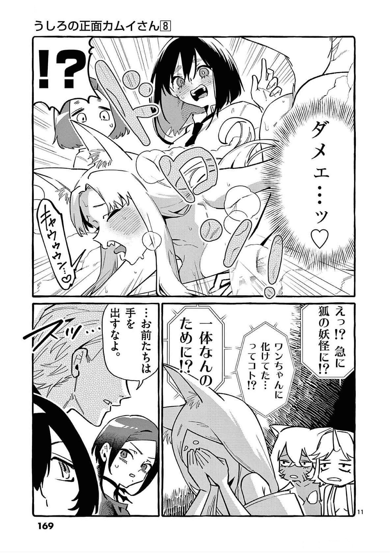 Ushiro no Shoumen Kamui-san Chapter 78 11ページ