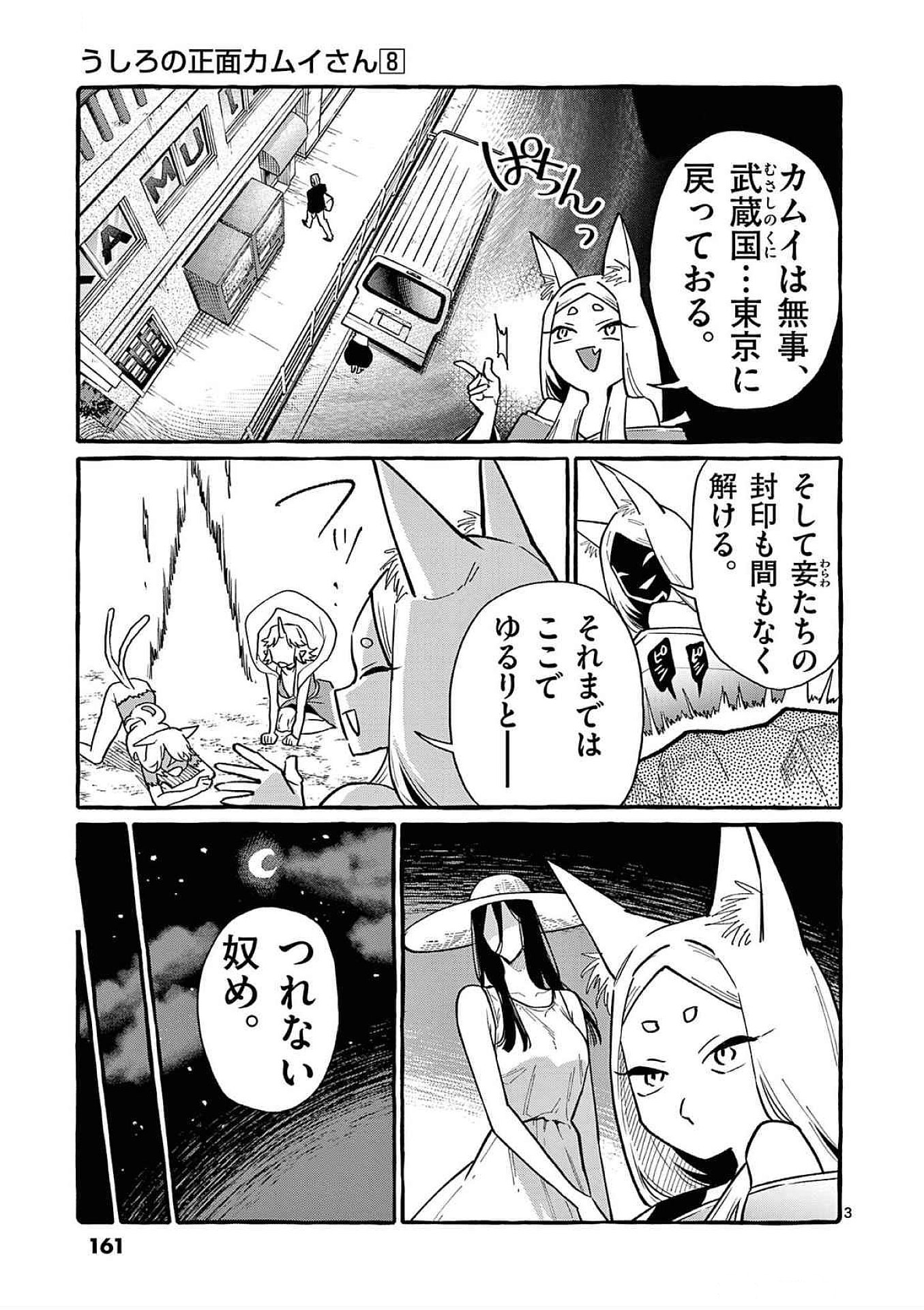 Ushiro no Shoumen Kamui-san Chapter 78 3ページ