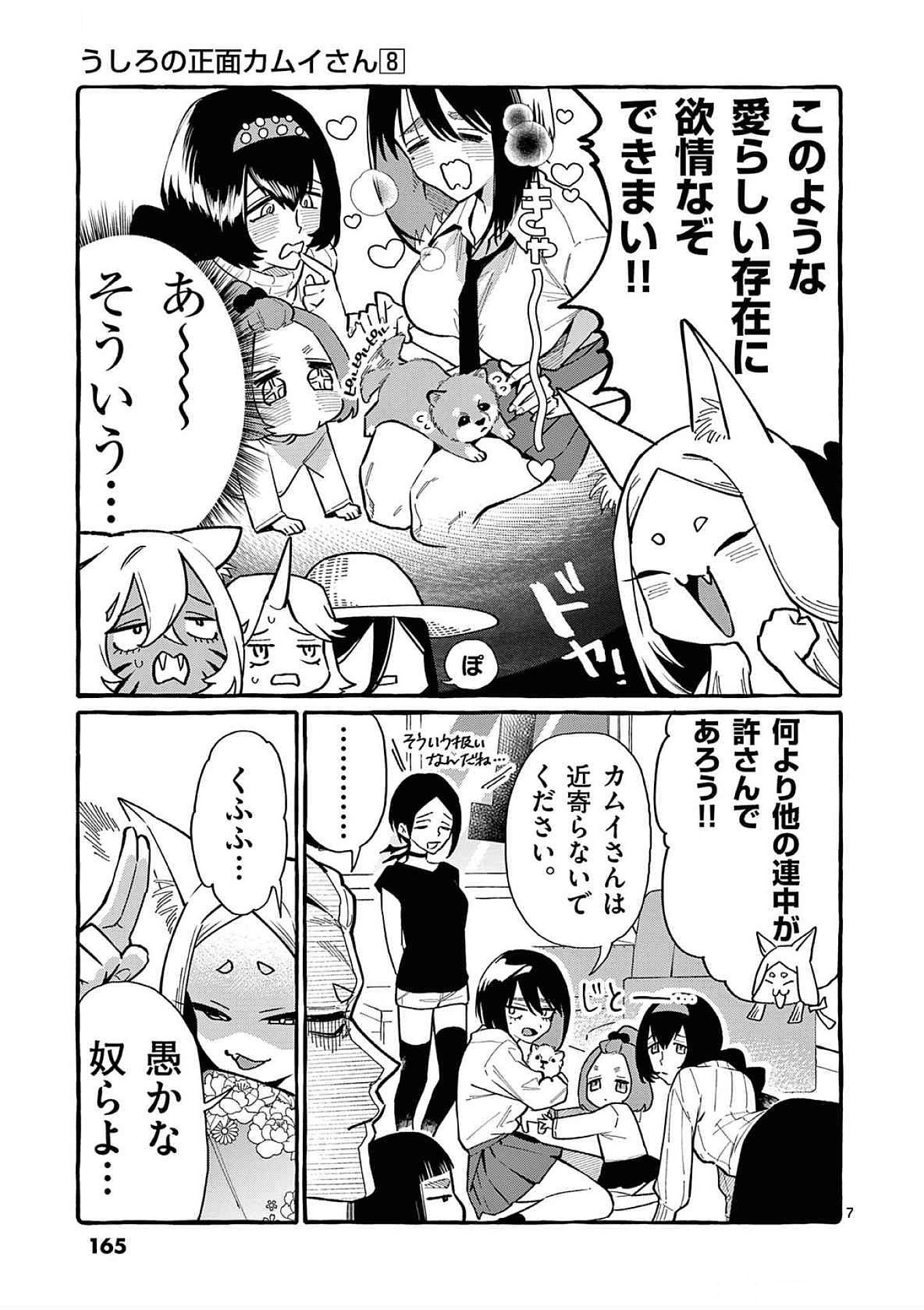 Ushiro no Shoumen Kamui-san Chapter 78 7ページ