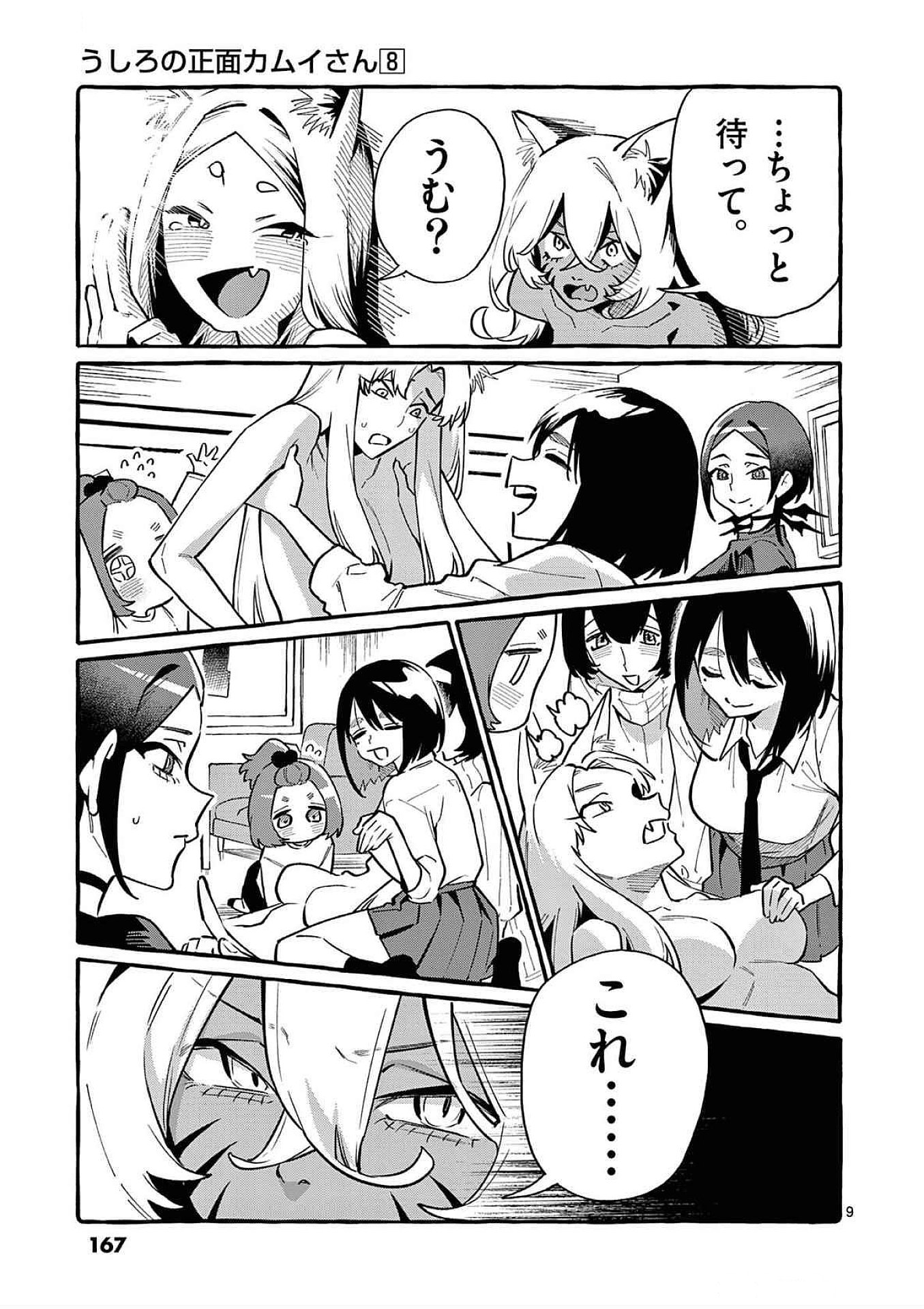 Ushiro no Shoumen Kamui-san Chapter 78 9ページ