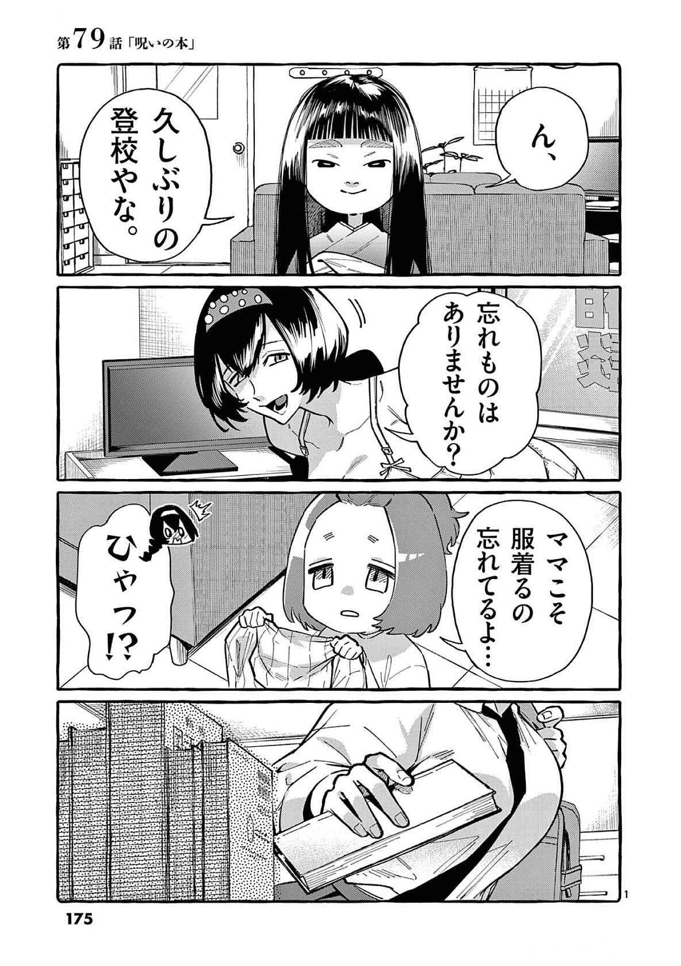 Ushiro no Shoumen Kamui-san Chapter 79 1ページ
