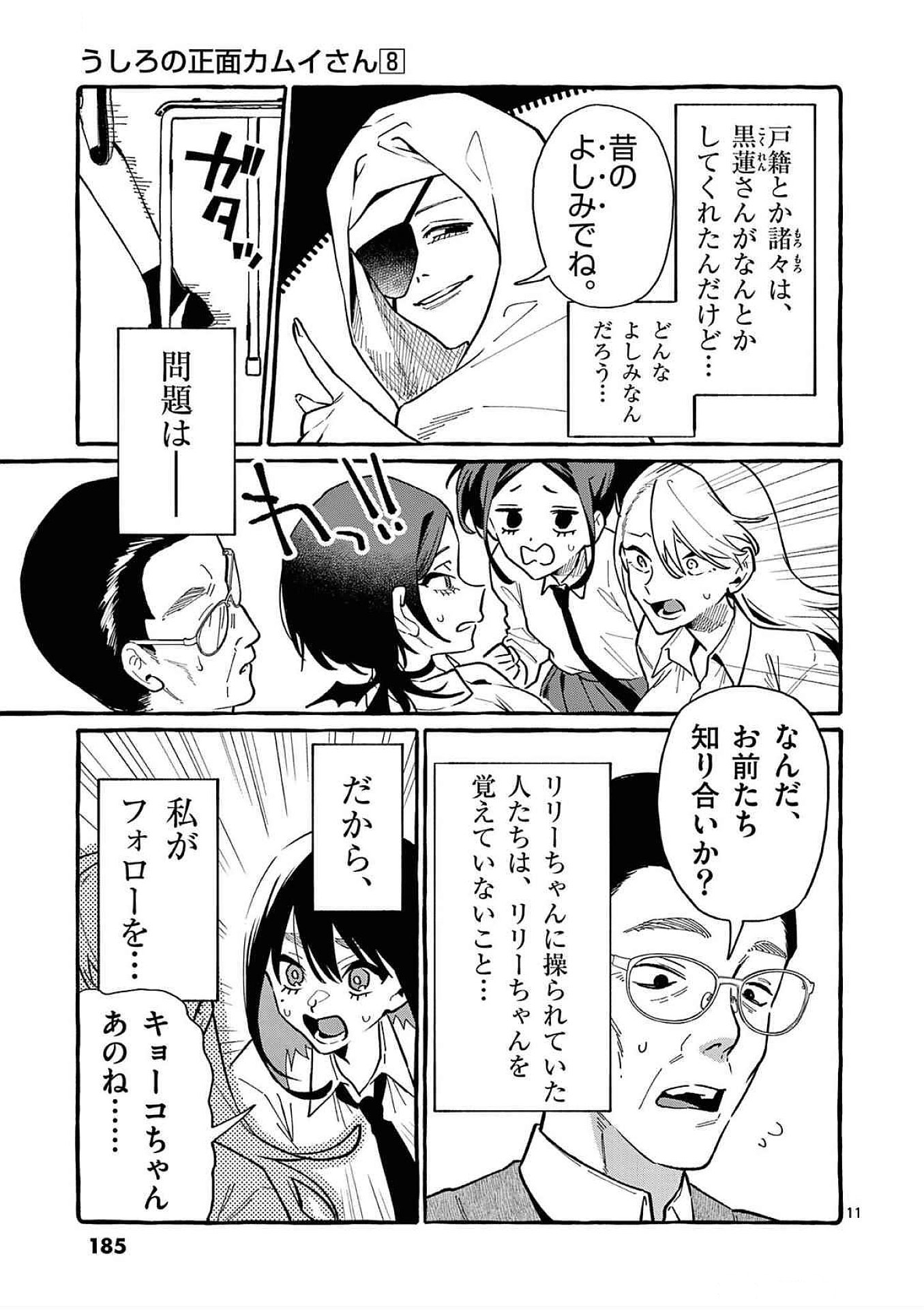 Ushiro no Shoumen Kamui-san Chapter 79 11ページ