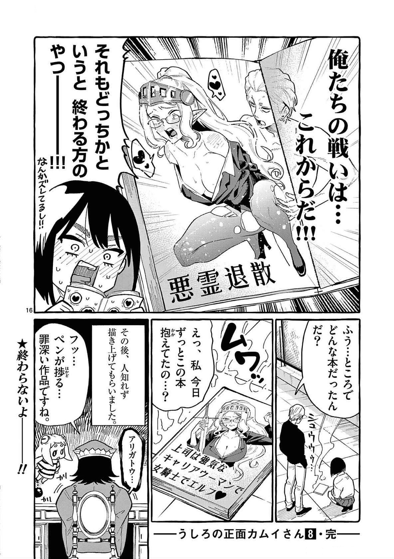 Ushiro no Shoumen Kamui-san Chapter 79 16ページ