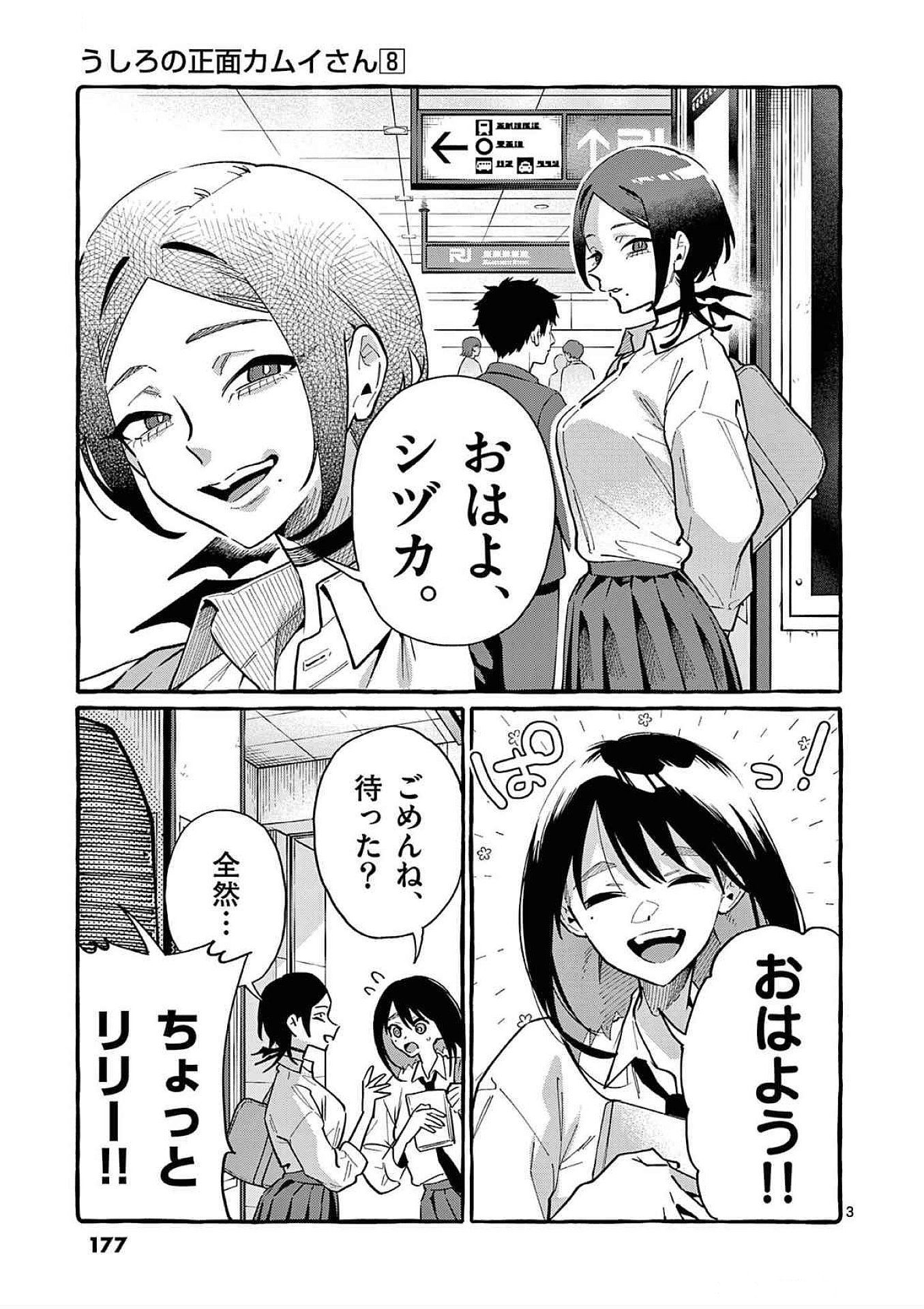 Ushiro no Shoumen Kamui-san Chapter 79 3ページ